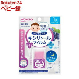 【4/18 10:00~4/21 9:59 エントリーでP7倍】和光堂 にこピカ キシリトールフィルム ぶどう味(24枚入)【和光堂】