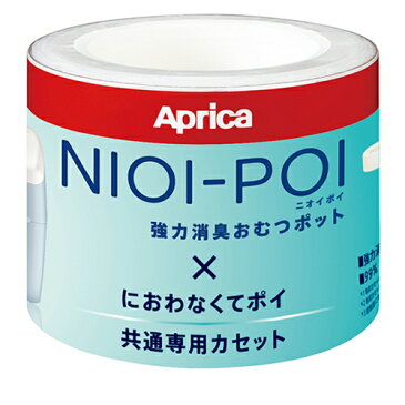 送料無料 アップリカ ニオイポイ×におわなくてポイ共通カセット（3個パック） NIOI-POI 臭い においポイ アップリカ Aprica おむつ・トイレ・お風呂・ケアグッズ おむつ処理ポット