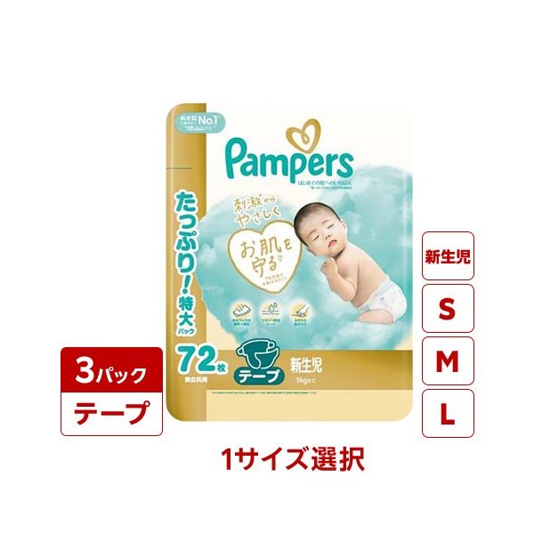 パンパース はじめての肌へのいちばん テープ 新生児（72枚×3）