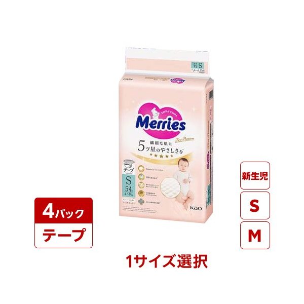 メリーズ ファーストプレミアム 新生児用（60枚×4）