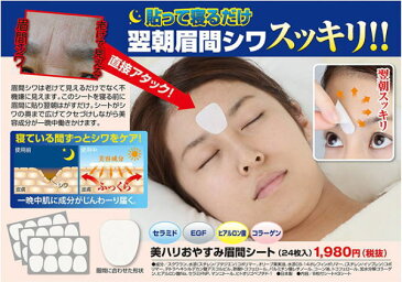 美ハリおやすみ眉間シート 24枚入 眉間シワ