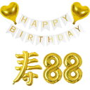 88歳 誕生日 米寿 祝い 飾り セット 寿 風船 バルーン シンプル 誕生日 飾り 付けセット ゴールド 数字 バルーン 88 付け 祖父 祖母 おじいちゃん おばあちゃん お母さん お父さん 父 母 両親 誕生日 飾り 付け バルーン セット