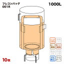 【送料無料】 外側ラミネート加工 フレコンバック 001R 丸型 1100φx1100H 上部全開 下部半開 排出口あり フレコンバッグ バージン材 コンテナバ...