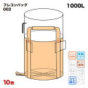 楽天サンワウェブフレコンバッグ 002 丸型 1100φx1100H 上部全開 排出口なし （10枚入） バージン材 コンテナバッグ フレキシブルコンテナバッグ 【食品衛生法適合】