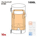 【送料無料】 フレコンバック 010H 丸型 1100φx1100H 上下全開 排出口あり フレコンバッグ バージン材 コンテナバッグ フレキシブルコンテナ 【...