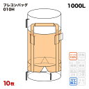 楽天サンワウェブフレコンバッグ 010H 丸型 1100φx1100H 上下全開 排出口あり （10枚入） バージン材 コンテナバッグ フレキシブルコンテナバッグ 【食品衛生法適合】