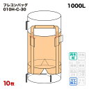 【送料無料】 フレコンバック 010H-C-30 丸型 1100φx1100H 上下全開 排出口あり フレコンバッグ コンテナバッグ フレキシブルコンテナ 大型...