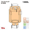【送料無料】 フレコンバック 013HS 丸型 1100φx1400H 上下半開 排出口あり フレコンバッグ バージン材 コンテナバッグ フレキシブルコンテナ ...