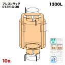 楽天サンワウェブフレコンバッグ 013N-C-30 丸型 1150φx1300H 上下半開 排出口あり （10枚入） コンテナバッグ フレキシブルコンテナバッグ