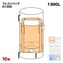 【送料無料】 【外ラミネート加工】 フレコンバック 013SR 丸型 1100φx1400H 上下全開 排出口あり フレコンバッグ バージン材 コンテナバッグ ...
