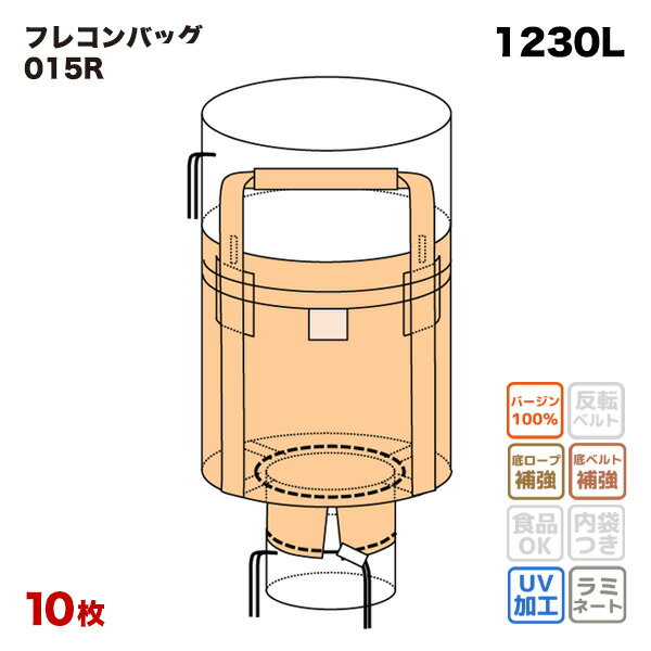 外側ラミネート加工 フレコンバッグ 015R 丸型 1100φx1300H 上部全開 下部半開 排出口あり 10枚入 バージン材 コンテナバッグ フレキシブルコンテナ 【食品衛生法適合】 大型土のう