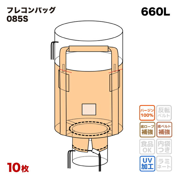 【フレコンバッグ「085S」の商品情報】 型番085S 商品番号30010016 タイプ投入口全開（上部全開）　排出口あり（下部半開）　丸型 容量660L（0.66立方m） 入数10枚／梱包 サイズ直径1000 x 高さ850mm（直径100 x 高さ85cm） 特徴紫外線劣化防止UV剤配合　底補強ベルト・ロープあり 用途汎用 生地PP（ポリプロピレン）　ベージュ　バージン材 飛散防止カバーあり　PE（ポリエチレン） 開閉ヒモあり 吊ベルト幅100mm（幅10cm）　バージン材　ベルト保護あり 補強布あり　ベルト縫合を強化 スタンド用フックあり 透明伝票袋あり 中蓋あり チューブあり 開閉ロープあり PL保険加入加入済み ※細部の仕様はロットにより異なる場合がございます。 【フレコンバッグについて】 本フレコンバッグは鉛・水銀・カドニウムの溶出・材質試験済みです。 【フレコンバッグの送料について】 離島や沖縄への発送は、別途送料が必要となります。注文完了後に追加送料のご連絡を差し上げます。 【フレコンバッグ使用時の注意事項】 使用前に点検する（切れ目、ほつれ、損傷、破損、異物などの異常がないか必ずご確認ください） 使用中は周りに近づかない（周りに人が近づかないようにしてください） 吊り荷の下に入らない（吊り上げたフレコンの下は大変危険です） 片吊りしない（片方のベルトで吊り上げるとバランスを崩し危険です） 室内に保管する（直射日光や雨の届かない室内に保管してください） 再利用しない（ワンウェイフレコンです。再利用はおやめください） 【フレコンバッグの返品・交換】 一度開封したものは、お客様都合による返品・交換はできません。 サイズや形状等、お間違えのないようにご注文をお願い致します。 フレコンは機械で圧縮梱包してお送りしています。 一度開封すると再販が出来ませんので、予めご了承下さい。 ※フレコンバッグは、下記の関連キーワードでも取り扱われております。フレコン,フレコンバック,フレキシブルコンテナバック,コンテナバック,コンテナ用バッグ,トンバッグ,トン袋,とんぶくろ,土のう,土嚢,大型土のう,大型土嚢,土のう袋,クロスコンテナ,クロスシングル,ワンウェイコンテナ,トランスバック,作業用袋,物流資材,運搬資材,米袋,産廃袋,芋袋,籾殻袋類似商品はこちらフレコンバッグ 075K 丸型 1000φx711,176円フレコンバッグ 013 丸型 1100φx1415,290円フレコンバッグ 119S 丸型 1100φx912,771円フレコンバッグ 021-D 丸型 1100φx15,015円フレコンバッグ 001-7 丸型 1100φx13,882円フレコンバッグ 130K-A 丸型 1200φ17,160円フレコンバッグ 130KG-D 丸型 120015,928円フレコンバッグ 001-A/D 丸型 110013,398円フレコンバッグ 130K-PO-A 丸型 1218,744円新着商品はこちら2024/4/13パレットキャップ 青 10枚入 1120x115,632円2024/4/13パレットキャップ 黒 10枚入 1120x116,050円2024/2/15物干し タオルハンガー バスタオルハンガーS 1,510円再販商品はこちら2024/5/9物干し ピンチ付パラソルハンガー バラエティ 598円2024/5/9フレコンバッグ TGK110-C50 角型 114,201円2024/5/8フレコンバッグ 009 丸型 900φx80010,868円2024/05/19 更新