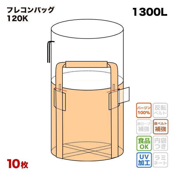 フレコンバッグ 120K 丸型 1200φx1200H 上部全開 排出口なし 10枚入 バージン材 コンテナバッグ フレキシブルコンテナ 【食品衛生法適合】 大型土のう 1