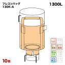 【送料無料】 フレコンバック 130K-A 丸型 1200φx1200H 上部全開 下部半開 排出口あり フレコンバッグ バージン材 コンテナバッグ フレキシブ...