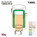 楽天サンワウェブフレコンバッグ 130KG-PO-D 丸型 1200φx1200H 上部全開 下部半開 排出口あり （10枚入） バージン材 コンテナバッグ フレキシブルコンテナバッグ 【食品衛生法適合】