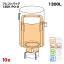 【送料無料】 フレコンバック 130K-PO-D 丸型 1200φx1200H 上部全開 下部半開 排出口あり フレコンバッグ バージン材 コンテナバッグ フレ...
