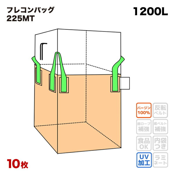 【送料無料】 4点吊ベルト フレコンバック 225MT 角型 900Dx900Wx1200H 上部全開 排出口なし フレコンバッグ バージン材 コンテナバッグ フレキシブルコンテナ 【食品衛生法適合】 大型土のう 土のう袋 土嚢