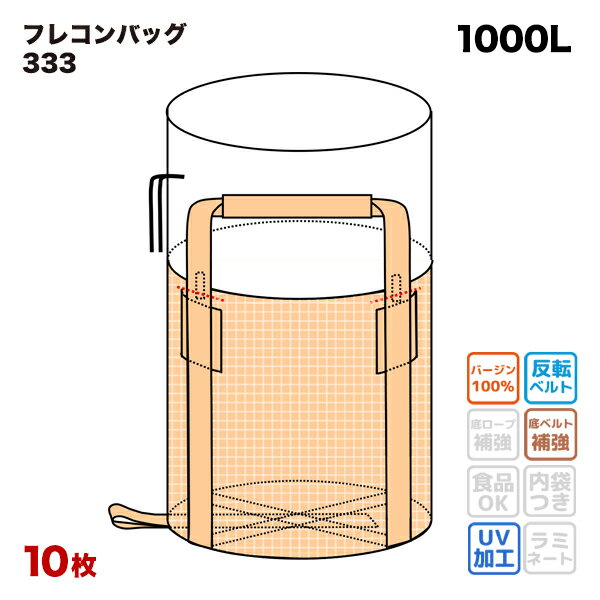 水切り フレコンバッグ 333 丸型 1100φx1100H 上部全開 排出口なし 10枚入 バージン材 コンテナバッグ フレキシブルコンテナ 【食品衛生法適合】 大型土のう