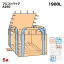 【送料無料】 フレコンバック A250 角型 1250Dx1250Wx1250H 上部全開 排出口なし フレコンバッグ フタ付 バージン材 コンテナバッグ フレ...