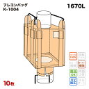 楽天サンワウェブフレコンバッグ K-1004 角型 1050Dx1050Wx1200H 上下半開 排出口あり （10枚入） バージン材 コンテナバッグ フレキシブルコンテナバッグ 【食品衛生法適合】