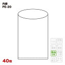 【食品容器包装適合】 内袋 PE-20 平シール品 透明 (40枚入) 幅1900×高さ2800×厚み0.1mm フレコンバッグ用 一般用 ポリ袋 フレコンバッ...