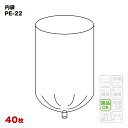 【食品容器包装適合】 内袋 PE-22 玉シール品 透明 (40枚入) 幅1800×高さ2500×厚み0.05mm フレコンバッグ用 一般用 ポリ袋 フレコンバ...