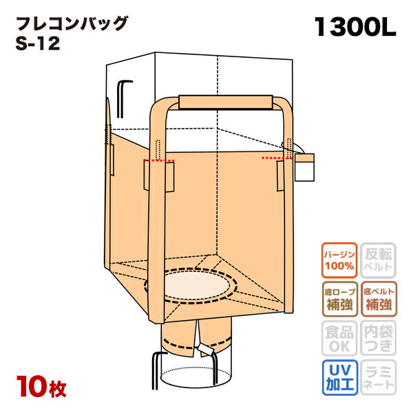 フレコンバッグ S-12 角型 950Dx950Wx1200H 上部全開 下部半開 排出口あり 10枚入 バージン材 コンテナバッグ フレキシブルコンテナ 【食品衛生法適合】 大型土のう