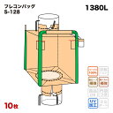 【送料無料】 フレコンバック S-128 角型 950Dx950Wx1220H 上下半開 排出口あり フレコンバッグ バージン材 コンテナバッグ フレキシブルコ...