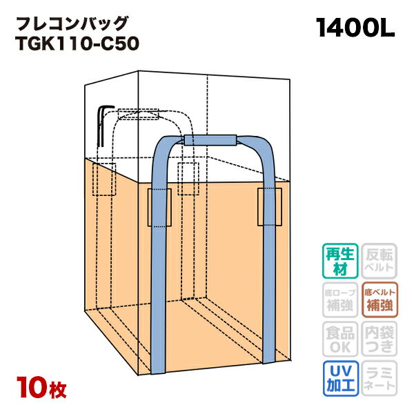 フレコンバッグ TGK110-C50 角型 1100Dx1100Wx1000H 上部全開 排出口なし 10枚入 コンテナバッグ フレキシブルコンテナ 大型土のう