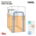 【送料無料】 フレコンバック TGK110-C50 角型 1100Dx1100Wx1000H 上部全開 排出口なし フレコンバッグ コンテナバッグ フレキシブル...