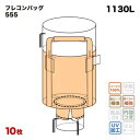 【送料無料】 【内袋セット済】 フレコンバック 555 丸型 1100φx1200H 上部全開 下部半開 排出口あり フレコンバッグ バージン材 コンテナバッグ...