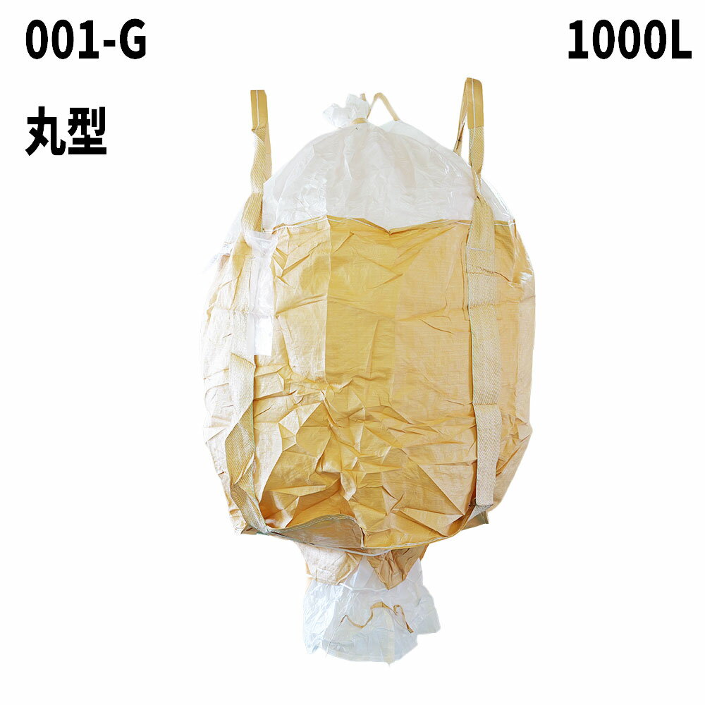 フレコンバック 001-G 丸型 1000L 10枚 / 100枚 1100φx1100H 上部全開 下部半開 排出口あり フレコンバッグ バージン材 コンテナバッグ フレキシブルコンテナ  大型土のう 土のう袋 土嚢 