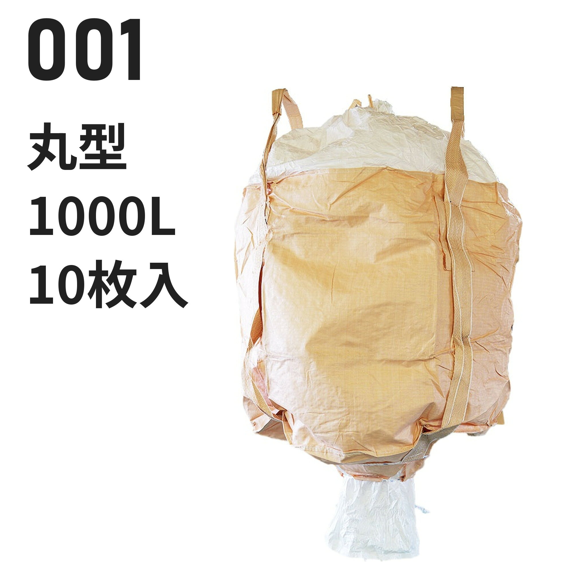 仕様 型番001 用途例じゃがいも、堆肥 業種例農業、建設業 形状丸型　直径1100mm × 高さ1100mm 投入口全開 排出口あり（半開）　直径550mm 容量1000L 材質本体：PP バージン材 ベージュ投入口：PE バージン材 白排出口：PE バージン材 白吊りベルト：PP バージン材 ベージュ 吊りベルト幅100mm　ベルト保護あり 付属・加工透明伝票袋（固定式）、肩口フック、補強布（ベルト縫合強化）、底面補強ロープ、紫外線劣化防止UV剤配合 入数10枚 / 梱包（10梱包まとめ買いはご注文時に選択できます） 試験鉛・水銀・カドミウムの溶出・材質試験済み【食品衛生法適合】 ※細部の仕様はロットにより異なる場合がございます この仕様が合わないときは 同じシリーズで材質・色違いを見る → 【001】シリーズ 同じ形状・開口部の商品を見る → 投入口全開／排出口半開 の丸型 同じ容量帯で比べる → 1000リットルのフレコンバッグ コストを抑えたい → 再生材から選ぶ 全商品から探す → フレコンバッグ/トンバッグ 特長 食品衛生法適合の丸型1000L。じゃがいも・堆肥に使われています（農業・建設業） 充填・排出のしやすさ：投入口は全開、排出口は半開タイプです。 バージン材100%：強度を重視する用途向けの新品樹脂を使用しています。 食品原料・飼料にも：鉛・水銀等の溶出試験をクリアした食品衛生法適合品。 現場運用に配慮：透明伝票袋（固定式）、肩口フック、補強布（ベルト縫合強化）、底面補強ロープ。 【フレコンバッグの送料について】 離島や沖縄への発送は、別途送料が必要となります。注文完了後に追加送料のご連絡を差し上げます。 類似商品はこちらフレコンバッグ 001-7 丸型 1000L 15,840円～フレコンバッグ 001R 丸型 1000L 投18,700円～フレコンバッグ 080JA 丸型 1000L 16,654円～フレコンバッグ 010H 丸型 1000L 投18,480円～フレコンバッグ 333 丸型 1000L 投入16,731円～フレコンバッグ 111S 丸型 1000L 投11,737円～フレコンバッグ 021-D 丸型 1140L 17,336円～フレコンバッグ 010H-2-A 丸型 10022,550円～フレコンバッグ 777 丸型 1500L 投入22,880円～新着商品はこちら2026/10/20再生材フレコンバッグ 001C-50-LI 丸11,440円～2026/10/16再生材フレコンバッグ 014VR-C-30 丸13,101円～2026/9/18フレコンバッグ SWP105115TR-C 角24,420円～再販商品はこちら2026/10/20物干し 10連ハンガー ライトフラワー シャツ780円2026/10/20 洗濯ばさみ まとめ売り 緑 ピンチ 箱売り 7,480円2026/10/20フレコンバッグ用 内袋 PE-2 カット品 幅15,400円～2026/10/21 更新