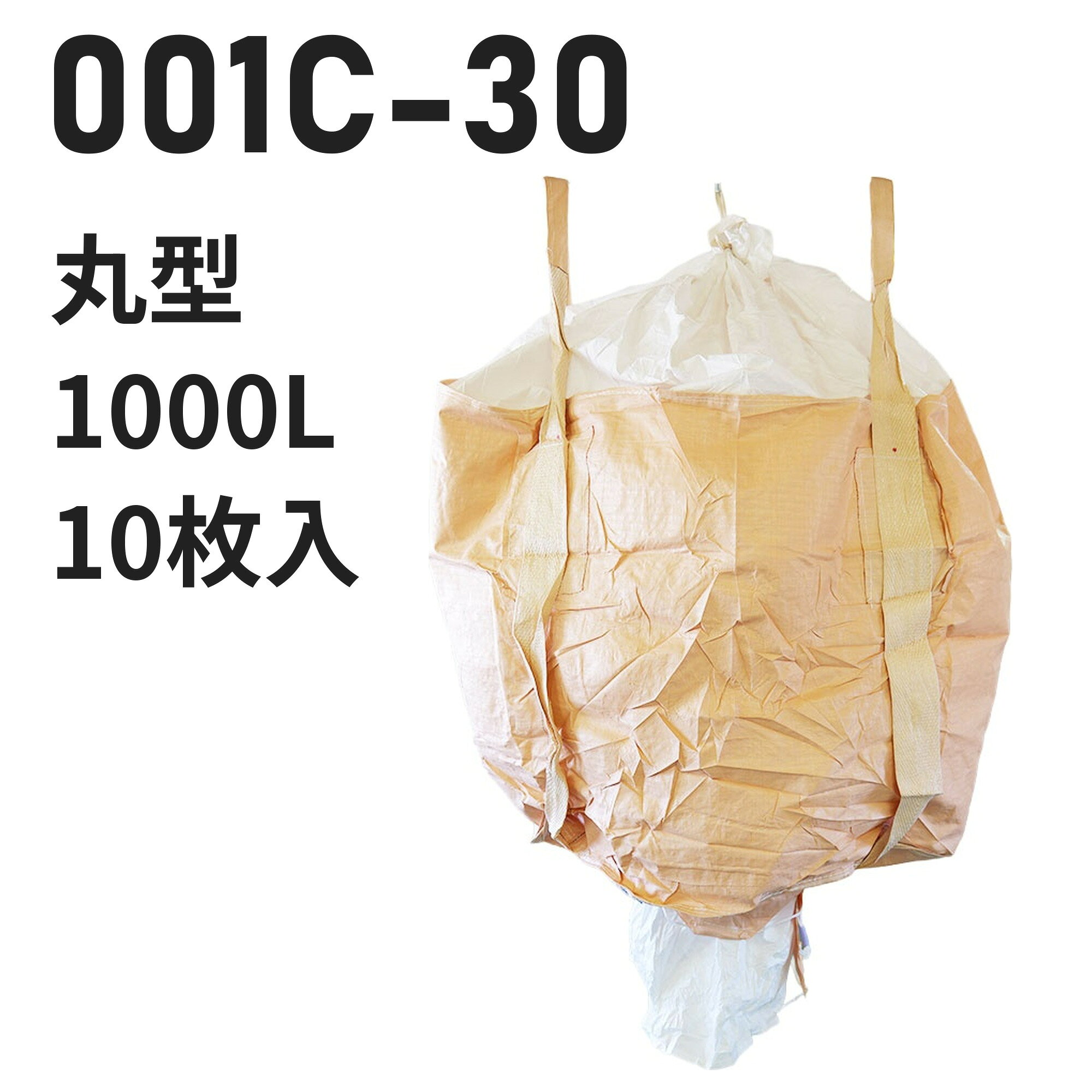 仕様 型番001C-30 用途例砂利 業種例砕石・砂利販売業 形状丸型　直径1100mm × 高さ1100mm 投入口全開 排出口あり（半開）　直径550mm 容量1000L 材質本体：PP 再生材30% ベージュ投入口：PE バージン材 白排出口：PE バージン材 白吊りベルト：PP バージン材 ベージュ 吊りベルト幅100mm　ベルト保護あり 付属・加工透明伝票袋（固定式）、肩口フック、補強布（ベルト縫合強化）、底面補強ロープ、紫外線劣化防止UV剤配合 入数10枚 / 梱包（10梱包まとめ買いはご注文時に選択できます） ※細部の仕様はロットにより異なる場合がございます この仕様が合わないときは 同じシリーズで材質・色違いを見る → 【001】シリーズ 同じ形状・開口部の商品を見る → 投入口全開／排出口半開 の丸型 同じ容量帯で比べる → 1000リットルのフレコンバッグ 再生材で価格を抑えたフレコンバッグを見る → 再生材から選ぶ 全商品から探す → フレコンバッグ/トンバッグ 特長 再生材30%でコストを抑えた丸型1000L。砂利に使われています（砕石・砂利販売業） 充填・排出のしやすさ：投入口は全開、排出口は半開タイプです。 コスト重視：本体に再生材30%を使用し、価格を抑えています。吊りベルトはバージン材です。 現場運用に配慮：透明伝票袋（固定式）、肩口フック、補強布（ベルト縫合強化）、底面補強ロープ。 【フレコンバッグの送料について】 離島や沖縄への発送は、別途送料が必要となります。注文完了後に追加送料のご連絡を差し上げます。 類似商品はこちら再生材フレコンバッグ 001C-50 丸型 113,420円～再生材フレコンバッグ 001C-50-LI 丸11,440円～再生材フレコンバッグ 010H-C-30 丸型16,610円～再生材フレコンバッグ 011S-C-30 丸型11,726円～フレコンバッグ 001 丸型 1000L 投入16,500円～再生材フレコンバッグ 002C-30 丸型 113,816円～フレコンバッグ 001-7 丸型 1000L 15,840円～再生材フレコンバッグ 014-C-30 丸型 17,930円～再生材フレコンバッグ 002C-50A 丸型 12,980円～新着商品はこちら2026/10/20再生材フレコンバッグ 001C-50-LI 丸11,440円～2026/10/16再生材フレコンバッグ 014VR-C-30 丸13,101円～2026/9/18フレコンバッグ SWP105115TR-C 角24,420円～再販商品はこちら2026/10/20物干し 10連ハンガー ライトフラワー シャツ780円2026/10/20 洗濯ばさみ まとめ売り 緑 ピンチ 箱売り 7,480円2026/10/20フレコンバッグ用 内袋 PE-2 カット品 幅15,400円～2026/10/21 更新