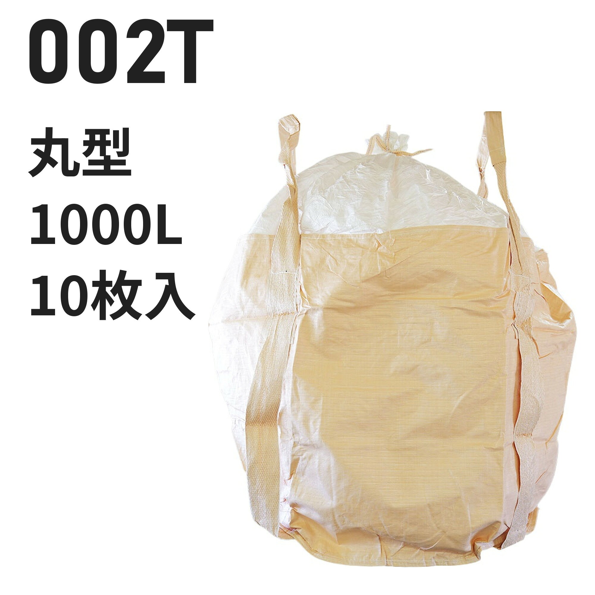 よく一緒に購入されている商品フレコンバッグ 130K-PO 丸型 135019,910円～ 仕様 型番002T 用途例土、飼料 業種例農業 形状丸型　直径1100mm × 高さ1080mm 投入口全開 排出口なし 容量1000L 材質本体：PP バージン材 ベージュ投入口：PE バージン材 白吊りベルト：PP バージン材 ベージュ 吊りベルト幅100mm　ベルト保護あり 付属・加工透明伝票袋（固定式）、肩口フック、補強布（ベルト縫合強化）、底面補強ロープ、紫外線劣化防止UV剤配合 入数10枚 / 梱包（10梱包まとめ買いはご注文時に選択できます） 試験鉛・水銀・カドミウムの溶出・材質試験済み【食品衛生法適合】 ※細部の仕様はロットにより異なる場合がございます この仕様が合わないときは 同じシリーズで材質・色違いを見る → 【002】シリーズ 同じ形状・開口部の商品を見る → 投入口全開／排出口なし の丸型 同じ容量帯で比べる → 1000リットルのフレコンバッグ コストを抑えたい → 再生材から選ぶ 全商品から探す → フレコンバッグ/トンバッグ 特長 食品衛生法適合の丸型1000L。土・飼料に使われています（農業） 投入口全開：中身を入れやすい全開タイプ。排出口はありません。 バージン材100%：強度を重視する用途向けの新品樹脂を使用しています。 食品原料・飼料にも：鉛・水銀等の溶出試験をクリアした食品衛生法適合品。 現場運用に配慮：透明伝票袋（固定式）、肩口フック、補強布（ベルト縫合強化）、底面補強ロープ。 【フレコンバッグの送料について】 離島や沖縄への発送は、別途送料が必要となります。注文完了後に追加送料のご連絡を差し上げます。 類似商品はこちらフレコンバッグ 002 丸型 1000L 投入16,940円～フレコンバッグ 010H 丸型 1000L 投18,480円～フレコンバッグ 001 丸型 1000L 投入16,500円～フレコンバッグ 333 丸型 1000L 投入16,731円～フレコンバッグ 111S 丸型 1000L 投11,737円～フレコンバッグ 010H-2-A 丸型 10022,550円～フレコンバッグ 001-7 丸型 1000L 15,840円～フレコンバッグ 001R 丸型 1000L 投18,700円～フレコンバッグ 021-D 丸型 1140L 17,336円～新着商品はこちら2026/10/20再生材フレコンバッグ 001C-50-LI 丸11,440円～2026/10/16再生材フレコンバッグ 014VR-C-30 丸13,101円～2026/9/18フレコンバッグ SWP105115TR-C 角24,420円～再販商品はこちら2026/10/20物干し 10連ハンガー ライトフラワー シャツ780円2026/10/20 洗濯ばさみ まとめ売り 緑 ピンチ 箱売り 7,480円2026/10/20フレコンバッグ用 内袋 PE-2 カット品 幅15,400円～2026/10/22 更新