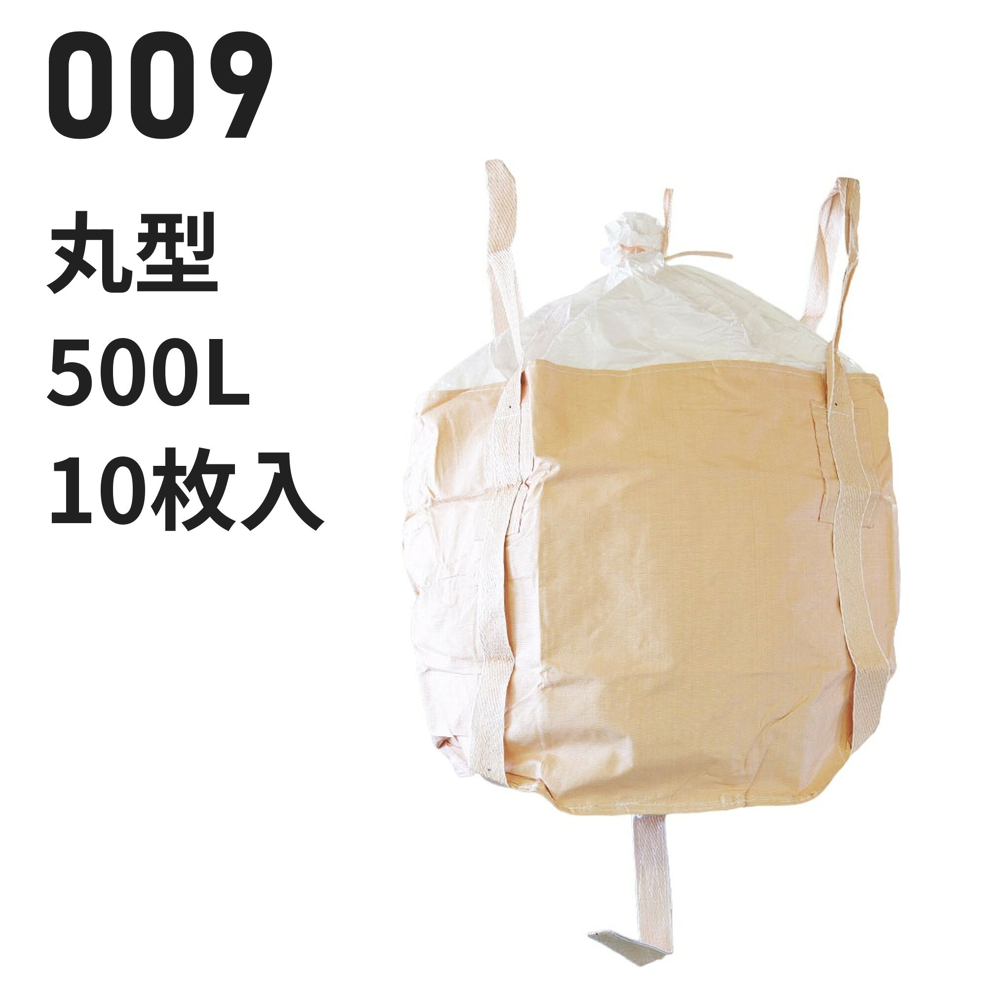 よく一緒に購入されている商品フレコンバッグ 002 丸型 1000L 投入16,940円～ 仕様 型番009 用途例混合肥料 業種例製薬業 形状丸型　直径900mm × 高さ800mm 投入口全開 排出口なし 容量500L 材質本体：PP バージン材 ベージュ投入口：PE バージン材 白吊りベルト：PP バージン材 ベージュ 吊りベルト幅70mm 付属・加工透明伝票袋（固定式）、肩口フック、補強布（ベルト縫合強化）、反転ベルト、紫外線劣化防止UV剤配合 入数10枚 / 梱包（10梱包まとめ買いはご注文時に選択できます） 試験鉛・水銀・カドミウムの溶出・材質試験済み【食品衛生法適合】 ※細部の仕様はロットにより異なる場合がございます この仕様が合わないときは 同じ形状・開口部の商品を見る → 投入口全開／排出口なし の丸型 同じ容量帯で比べる → 900リットル以下のフレコンバッグ 同じ特徴で探す → 「反転ベルトあり」のフレコンバッグ コストを抑えたい → 再生材から選ぶ 全商品から探す → フレコンバッグ/トンバッグ 特長 食品衛生法適合の丸型500L。混合肥料に使われています（製薬業） 投入口全開：中身を入れやすい全開タイプ。排出口はありません。 バージン材100%：強度を重視する用途向けの新品樹脂を使用しています。 食品原料・飼料にも：鉛・水銀等の溶出試験をクリアした食品衛生法適合品。 現場運用に配慮：透明伝票袋（固定式）、肩口フック、補強布（ベルト縫合強化）、反転ベルト。 【フレコンバッグの送料について】 離島や沖縄への発送は、別途送料が必要となります。注文完了後に追加送料のご連絡を差し上げます。 類似商品はこちらフレコンバッグ 5090 丸型 170L 投入9,240円～フレコンバッグ 010H 丸型 1000L 投18,480円～フレコンバッグ 002 丸型 1000L 投入16,940円～フレコンバッグ 001 丸型 1000L 投入16,500円～フレコンバッグ 333 丸型 1000L 投入16,731円～フレコンバッグ 002T 丸型 1000L 投14,883円～フレコンバッグ 111S 丸型 1000L 投11,737円～フレコンバッグ 010H-2-A 丸型 10022,550円～フレコンバッグ 021-D 丸型 1140L 17,336円～新着商品はこちら2026/10/20再生材フレコンバッグ 001C-50-LI 丸11,440円～2026/10/16再生材フレコンバッグ 014VR-C-30 丸13,101円～2026/9/18フレコンバッグ SWP105115TR-C 角24,420円～再販商品はこちら2026/10/20物干し 10連ハンガー ライトフラワー シャツ780円2026/10/20 洗濯ばさみ まとめ売り 緑 ピンチ 箱売り 7,480円2026/10/20フレコンバッグ用 内袋 PE-2 カット品 幅15,400円～2026/10/21 更新