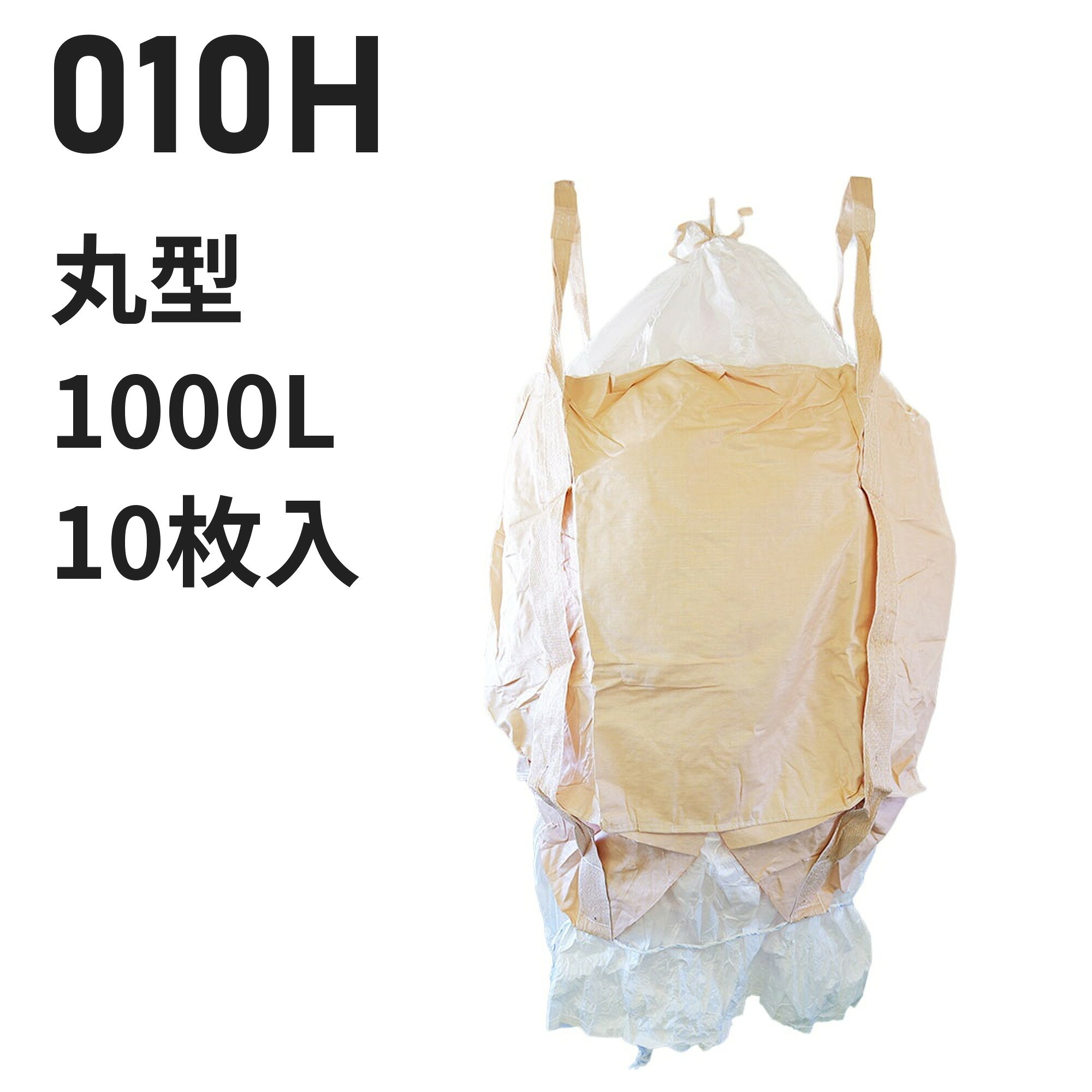 仕様 型番010H 用途例堆肥、肥料、じゃがいも 業種例農業、廃棄物処理業 形状丸型　直径1100mm × 高さ1100mm 投入口全開 排出口あり（全開） 容量1000L 材質本体：PP バージン材 ベージュ投入口：PE バージン材 白排出口：PE バージン材 白吊りベルト：PP バージン材 ベージュ 吊りベルト幅100mm　ベルト保護あり 付属・加工透明伝票袋（固定式）、肩口フック、補強布（ベルト縫合強化）、紫外線劣化防止UV剤配合 入数10枚 / 梱包（10梱包まとめ買いはご注文時に選択できます） 試験鉛・水銀・カドミウムの溶出・材質試験済み【食品衛生法適合】 ※細部の仕様はロットにより異なる場合がございます この仕様が合わないときは 同じ形状・開口部の商品を見る → 投入口全開／排出口全開 の丸型 同じ容量帯で比べる → 1000リットルのフレコンバッグ コストを抑えたい → 再生材から選ぶ 全商品から探す → フレコンバッグ/トンバッグ 特長 食品衛生法適合の丸型1000L。堆肥・肥料・じゃがいもに使われています（農業・廃棄物処理業） 充填・排出のしやすさ：投入口は全開、排出口は全開タイプです。 バージン材100%：強度を重視する用途向けの新品樹脂を使用しています。 食品原料・飼料にも：鉛・水銀等の溶出試験をクリアした食品衛生法適合品。 現場運用に配慮：透明伝票袋（固定式）、肩口フック、補強布（ベルト縫合強化）。 【フレコンバッグの送料について】 離島や沖縄への発送は、別途送料が必要となります。注文完了後に追加送料のご連絡を差し上げます。 類似商品はこちらフレコンバッグ 010H-2-A 丸型 10022,550円～フレコンバッグ 001 丸型 1000L 投入16,500円～フレコンバッグ 333 丸型 1000L 投入16,731円～フレコンバッグ 111S 丸型 1000L 投11,737円～フレコンバッグ 001-7 丸型 1000L 15,840円～フレコンバッグ 002 丸型 1000L 投入16,940円～フレコンバッグ 002T 丸型 1000L 投14,883円～フレコンバッグ 014 丸型 1230L 投入15,884円～フレコンバッグ 001R 丸型 1000L 投18,700円～新着商品はこちら2026/10/20再生材フレコンバッグ 001C-50-LI 丸11,440円～2026/10/16再生材フレコンバッグ 014VR-C-30 丸13,101円～2026/9/18フレコンバッグ SWP105115TR-C 角24,420円～再販商品はこちら2026/10/20物干し 10連ハンガー ライトフラワー シャツ780円2026/10/20 洗濯ばさみ まとめ売り 緑 ピンチ 箱売り 7,480円2026/10/20フレコンバッグ用 内袋 PE-2 カット品 幅15,400円～2026/10/21 更新