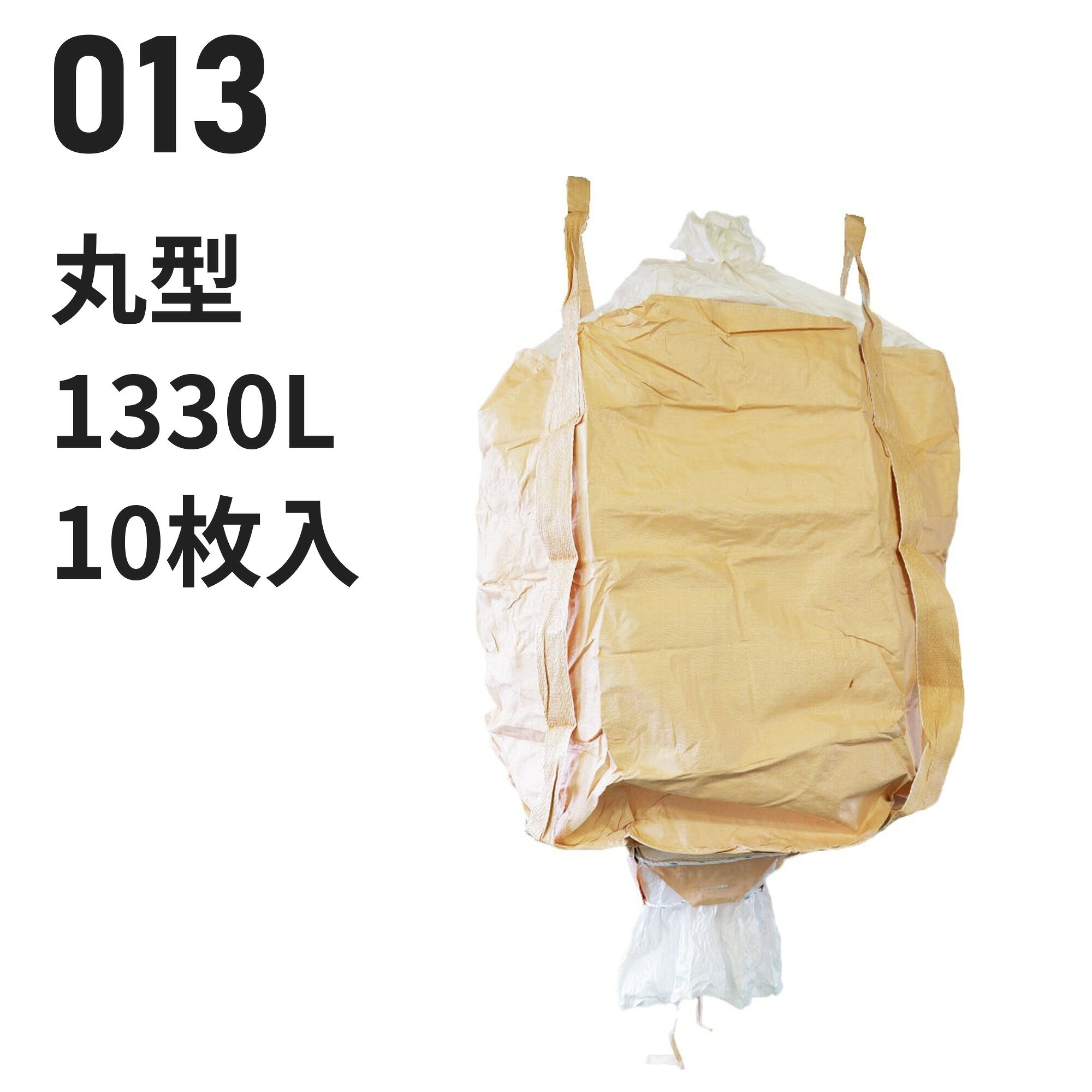 仕様 型番013 用途例米、麦、飼料、堆肥 業種例精米業 形状丸型　直径1100mm × 高さ1400mm 投入口全開 排出口あり（半開）　直径550mm 容量1330L 材質本体：PP バージン材 ベージュ投入口：PE バージン材 白排出口：PE バージン材 白吊りベルト：PP バージン材 ベージュ 吊りベルト幅100mm　ベルト保護あり 付属・加工透明伝票袋（固定式）、肩口フック、補強布（ベルト縫合強化）、底面補強ロープ、紫外線劣化防止UV剤配合 入数10枚 / 梱包（10梱包まとめ買いはご注文時に選択できます） 試験鉛・水銀・カドミウムの溶出・材質試験済み【食品衛生法適合】 ※細部の仕様はロットにより異なる場合がございます この仕様が合わないときは 同じ形状・開口部の商品を見る → 投入口全開／排出口半開 の丸型 同じ容量帯で比べる → 1100リットル以上のフレコンバッグ 同じ中身の商品を見る → 米・玄米・麦を入れる コストを抑えたい → 再生材から選ぶ 全商品から探す → フレコンバッグ/トンバッグ 特長 食品衛生法適合の丸型1330L。米・麦・飼料に使われています（精米業） 充填・排出のしやすさ：投入口は全開、排出口は半開タイプです。 バージン材100%：強度を重視する用途向けの新品樹脂を使用しています。 食品原料・飼料にも：鉛・水銀等の溶出試験をクリアした食品衛生法適合品。 現場運用に配慮：透明伝票袋（固定式）、肩口フック、補強布（ベルト縫合強化）、底面補強ロープ。 【フレコンバッグの送料について】 離島や沖縄への発送は、別途送料が必要となります。注文完了後に追加送料のご連絡を差し上げます。 類似商品はこちらフレコンバッグ 013HS 丸型 1330L 18,931円～フレコンバッグ 123 丸型 1330L 投入18,260円～フレコンバッグ 119S 丸型 850L 投入15,180円～フレコンバッグ 014 丸型 1230L 投入15,884円～フレコンバッグ 001 丸型 1000L 投入16,500円～フレコンバッグ 130KG 丸型 1350L 19,085円～フレコンバッグ 130K 丸型 1350L 投19,030円～フレコンバッグ 001-7 丸型 1000L 15,840円～フレコンバッグ 130KG-PO 丸型 13520,394円～新着商品はこちら2026/10/20再生材フレコンバッグ 001C-50-LI 丸11,440円～2026/10/16再生材フレコンバッグ 014VR-C-30 丸13,101円～2026/9/18フレコンバッグ SWP105115TR-C 角24,420円～再販商品はこちら2026/10/20物干し 10連ハンガー ライトフラワー シャツ780円2026/10/20 洗濯ばさみ まとめ売り 緑 ピンチ 箱売り 7,480円2026/10/20フレコンバッグ用 内袋 PE-2 カット品 幅15,400円～2026/10/21 更新