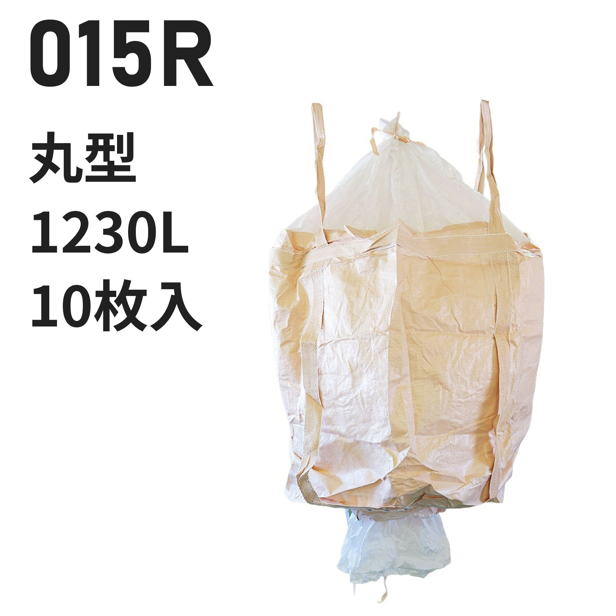 仕様 型番015R 用途例堆肥、肥料 業種例農業 形状丸型　直径1100mm × 高さ1300mm 投入口全開 排出口あり（半開）　直径550mm 容量1230L 材質本体：PP バージン材 ベージュ投入口：PE バージン材 白排出口：PE バージン材 白吊りベルト：PP バージン材 ベージュ 吊りベルト幅70mm　ベルト保護あり 付属・加工透明伝票袋（固定式）、肩口フック、補強布（ベルト縫合強化）、底面補強ロープ、本体補強ベルト、外ラミネート加工、紫外線劣化防止UV剤配合 入数10枚 / 梱包（10梱包まとめ買いはご注文時に選択できます） 試験鉛・水銀・カドミウムの溶出・材質試験済み【食品衛生法適合】 ※細部の仕様はロットにより異なる場合がございます この仕様が合わないときは 同じ形状・開口部の商品を見る → 投入口全開／排出口半開 の丸型 同じ容量帯で比べる → 1100リットル以上のフレコンバッグ 同じ特徴で探す → 「ラミネート加工」のフレコンバッグ 同じ中身の商品を見る → 粉・粉体物を入れる コストを抑えたい → 再生材から選ぶ 全商品から探す → フレコンバッグ/トンバッグ 特長 外ラミネート加工の丸型1230L。堆肥・肥料に使われています（農業） 充填・排出のしやすさ：投入口は全開、排出口は半開タイプです。 バージン材100%：強度を重視する用途向けの新品樹脂を使用しています。 食品原料・飼料にも：鉛・水銀等の溶出試験をクリアした食品衛生法適合品。 現場運用に配慮：透明伝票袋（固定式）、肩口フック、補強布（ベルト縫合強化）、底面補強ロープ。 【フレコンバッグの送料について】 離島や沖縄への発送は、別途送料が必要となります。注文完了後に追加送料のご連絡を差し上げます。 類似商品はこちらフレコンバッグ 001R 丸型 1000L 投18,700円～フレコンバッグ 001 丸型 1000L 投入16,500円～フレコンバッグ 014 丸型 1230L 投入15,884円～フレコンバッグ 001-7 丸型 1000L 15,840円～フレコンバッグ 021-D 丸型 1140L 17,336円～フレコンバッグ 080JA 丸型 1000L 16,654円～フレコンバッグ 777 丸型 1500L 投入22,880円～フレコンバッグ 010H 丸型 1000L 投18,480円～フレコンバッグ 013 丸型 1330L 投入18,480円～新着商品はこちら2026/10/20再生材フレコンバッグ 001C-50-LI 丸11,440円～2026/10/16再生材フレコンバッグ 014VR-C-30 丸13,101円～2026/9/18フレコンバッグ SWP105115TR-C 角24,420円～再販商品はこちら2026/10/20物干し 10連ハンガー ライトフラワー シャツ780円2026/10/20 洗濯ばさみ まとめ売り 緑 ピンチ 箱売り 7,480円2026/10/20フレコンバッグ用 内袋 PE-2 カット品 幅15,400円～2026/10/21 更新