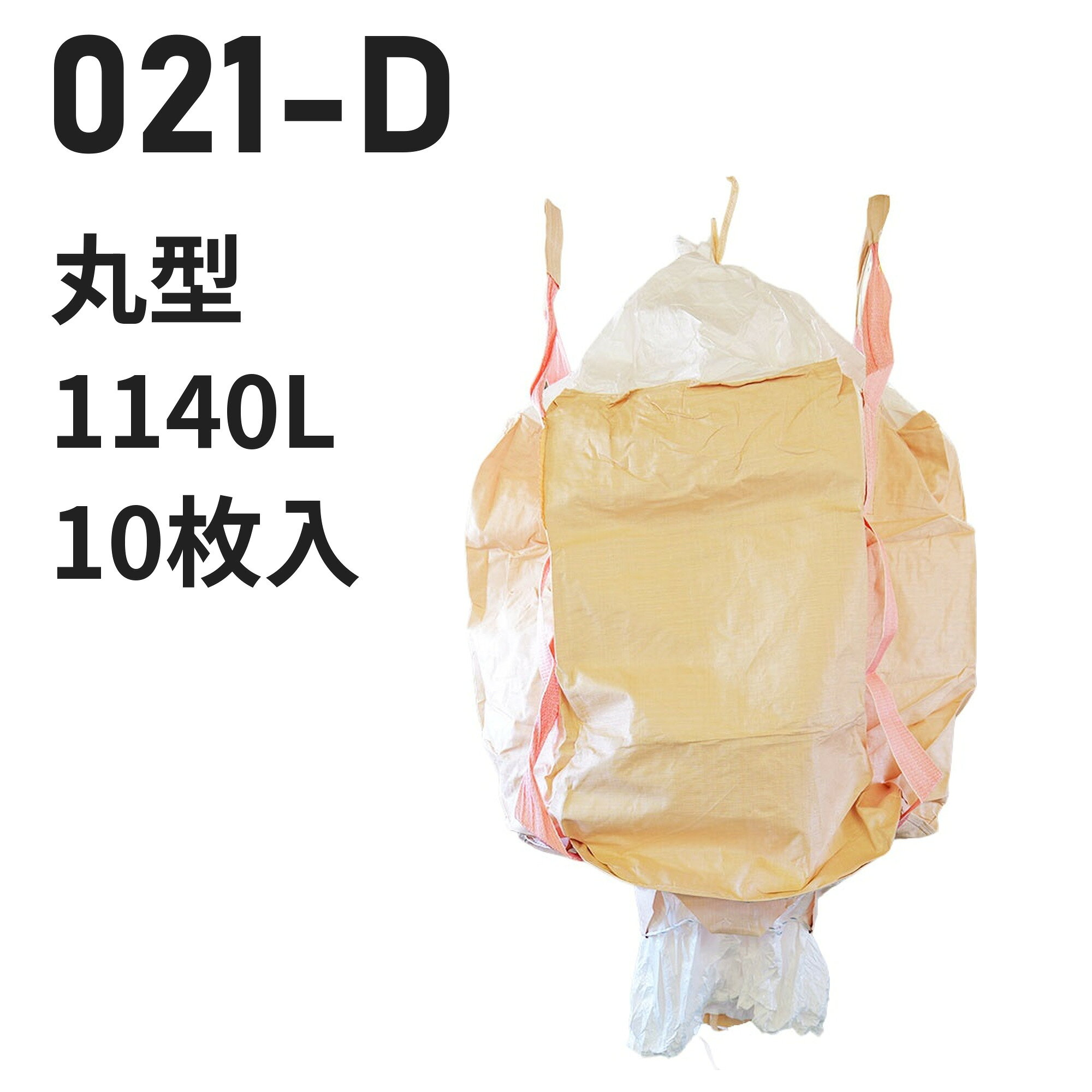 仕様 型番021-D 用途例じゃがいも、食品、飼料、工業薬品、茶葉 業種例農業、茶葉製造業 形状丸型　直径1100mm × 高さ1200mm 投入口全開 排出口あり（半開）　直径600mm 容量1140L 材質本体：PP バージン材 ベージュ投入口：PE バージン材 白排出口：PE バージン材 白吊りベルト：PP バージン材 ピンク 吊りベルト幅100mm　ベルト保護あり 付属・加工透明伝票袋（固定式）、肩口フック、補強布（ベルト縫合強化）、底面補強ロープ、紫外線劣化防止UV剤配合 入数10枚 / 梱包（10梱包まとめ買いはご注文時に選択できます） 試験鉛・水銀・カドミウムの溶出・材質試験済み【食品衛生法適合】 ※細部の仕様はロットにより異なる場合がございます この仕様が合わないときは 同じ形状・開口部の商品を見る → 投入口全開／排出口半開 の丸型 同じ容量帯で比べる → 1100リットル以上のフレコンバッグ 同じ特徴で探す → 「カラー吊りベルト」のフレコンバッグ 同じ使い方の商品を見る → 色で中身を区別したい コストを抑えたい → 再生材から選ぶ 全商品から探す → フレコンバッグ/トンバッグ 特長 食品衛生法適合の丸型1140L。じゃがいも・飼料・工業薬品に使われています（農業・茶葉製造業） 充填・排出のしやすさ：投入口は全開、排出口は半開タイプです。 バージン材100%：強度を重視する用途向けの新品樹脂を使用しています。 食品原料・飼料にも：鉛・水銀等の溶出試験をクリアした食品衛生法適合品。 現場運用に配慮：透明伝票袋（固定式）、肩口フック、補強布（ベルト縫合強化）、底面補強ロープ。 【フレコンバッグの送料について】 離島や沖縄への発送は、別途送料が必要となります。注文完了後に追加送料のご連絡を差し上げます。 類似商品はこちらフレコンバッグ 555 丸型 1140L 投入22,220円～フレコンバッグ 001 丸型 1000L 投入16,500円～フレコンバッグ 001-7 丸型 1000L 15,840円～フレコンバッグ 080JA 丸型 1000L 16,654円～フレコンバッグ 777 丸型 1500L 投入22,880円～フレコンバッグ 010H 丸型 1000L 投18,480円～フレコンバッグ 001R 丸型 1000L 投18,700円～フレコンバッグ 013 丸型 1330L 投入18,480円～フレコンバッグ 333 丸型 1000L 投入16,731円～新着商品はこちら2026/10/20再生材フレコンバッグ 001C-50-LI 丸11,440円～2026/10/16再生材フレコンバッグ 014VR-C-30 丸13,101円～2026/9/18フレコンバッグ SWP105115TR-C 角24,420円～再販商品はこちら2026/10/20物干し 10連ハンガー ライトフラワー シャツ780円2026/10/20 洗濯ばさみ まとめ売り 緑 ピンチ 箱売り 7,480円2026/10/20フレコンバッグ用 内袋 PE-2 カット品 幅15,400円～2026/10/21 更新