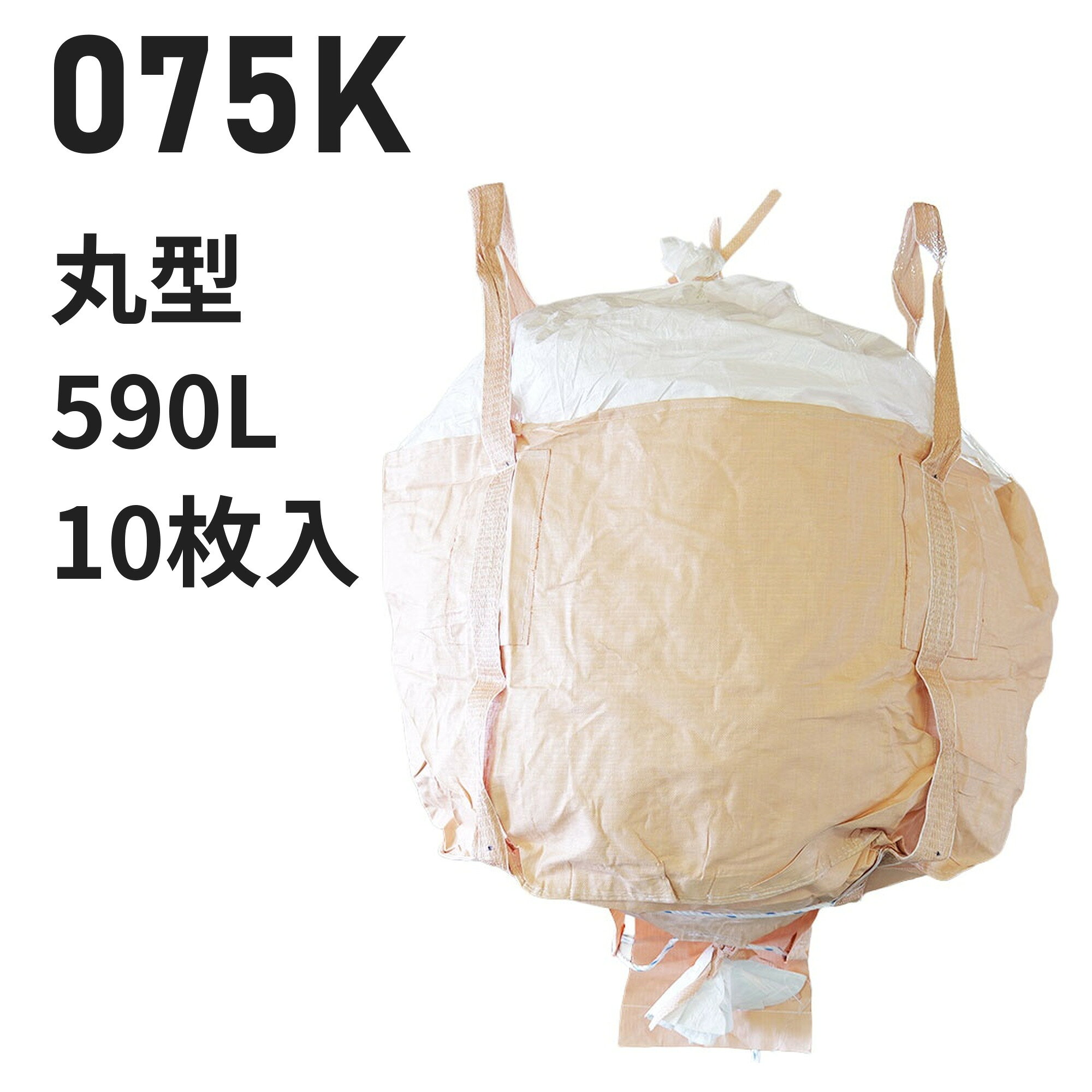 よく一緒に購入されている商品フレコンバッグ 9513KH 角型 1460L18,403円～ 仕様 型番075K 用途例バイオマス肥料、石灰、肥料 業種例農業 形状丸型　直径1000mm × 高さ750mm 投入口全開 排出口あり（半開）　直径550mm 容量590L 材質本体：PP バージン材 ベージュ投入口：PE バージン材 白排出口：PE バージン材 白吊りベルト：PP バージン材 ベージュ 吊りベルト幅70mm 付属・加工透明伝票袋（固定式）、肩口フック、補強布（ベルト縫合強化）、底面補強ロープ、紫外線劣化防止UV剤配合 入数10枚 / 梱包（10梱包まとめ買いはご注文時に選択できます） 試験鉛・水銀・カドミウムの溶出・材質試験済み【食品衛生法適合】 ※細部の仕様はロットにより異なる場合がございます この仕様が合わないときは 同じ形状・開口部の商品を見る → 投入口全開／排出口半開 の丸型 同じ容量帯で比べる → 900リットル以下のフレコンバッグ コストを抑えたい → 再生材から選ぶ 全商品から探す → フレコンバッグ/トンバッグ 特長 食品衛生法適合の丸型590L。バイオマス肥料・石灰・肥料に使われています（農業） 充填・排出のしやすさ：投入口は全開、排出口は半開タイプです。 バージン材100%：強度を重視する用途向けの新品樹脂を使用しています。 食品原料・飼料にも：鉛・水銀等の溶出試験をクリアした食品衛生法適合品。 現場運用に配慮：透明伝票袋（固定式）、肩口フック、補強布（ベルト縫合強化）、底面補強ロープ。 【フレコンバッグの送料について】 離島や沖縄への発送は、別途送料が必要となります。注文完了後に追加送料のご連絡を差し上げます。 類似商品はこちらフレコンバッグ 001 丸型 1000L 投入16,500円～フレコンバッグ 001-7 丸型 1000L 15,840円～フレコンバッグ 085S 丸型 670L 投入12,738円～フレコンバッグ 080JA 丸型 1000L 16,654円～フレコンバッグ 021-D 丸型 1140L 17,336円～フレコンバッグ 123G 丸型 1260L 投16,104円～フレコンバッグ 010H 丸型 1000L 投18,480円～フレコンバッグ 777 丸型 1500L 投入22,880円～フレコンバッグ 002 丸型 1000L 投入16,940円～新着商品はこちら2026/10/20再生材フレコンバッグ 001C-50-LI 丸11,440円～2026/10/16再生材フレコンバッグ 014VR-C-30 丸13,101円～2026/9/18フレコンバッグ SWP105115TR-C 角24,420円～再販商品はこちら2026/10/20物干し 10連ハンガー ライトフラワー シャツ780円2026/10/20 洗濯ばさみ まとめ売り 緑 ピンチ 箱売り 7,480円2026/10/20フレコンバッグ用 内袋 PE-2 カット品 幅15,400円～2026/10/21 更新