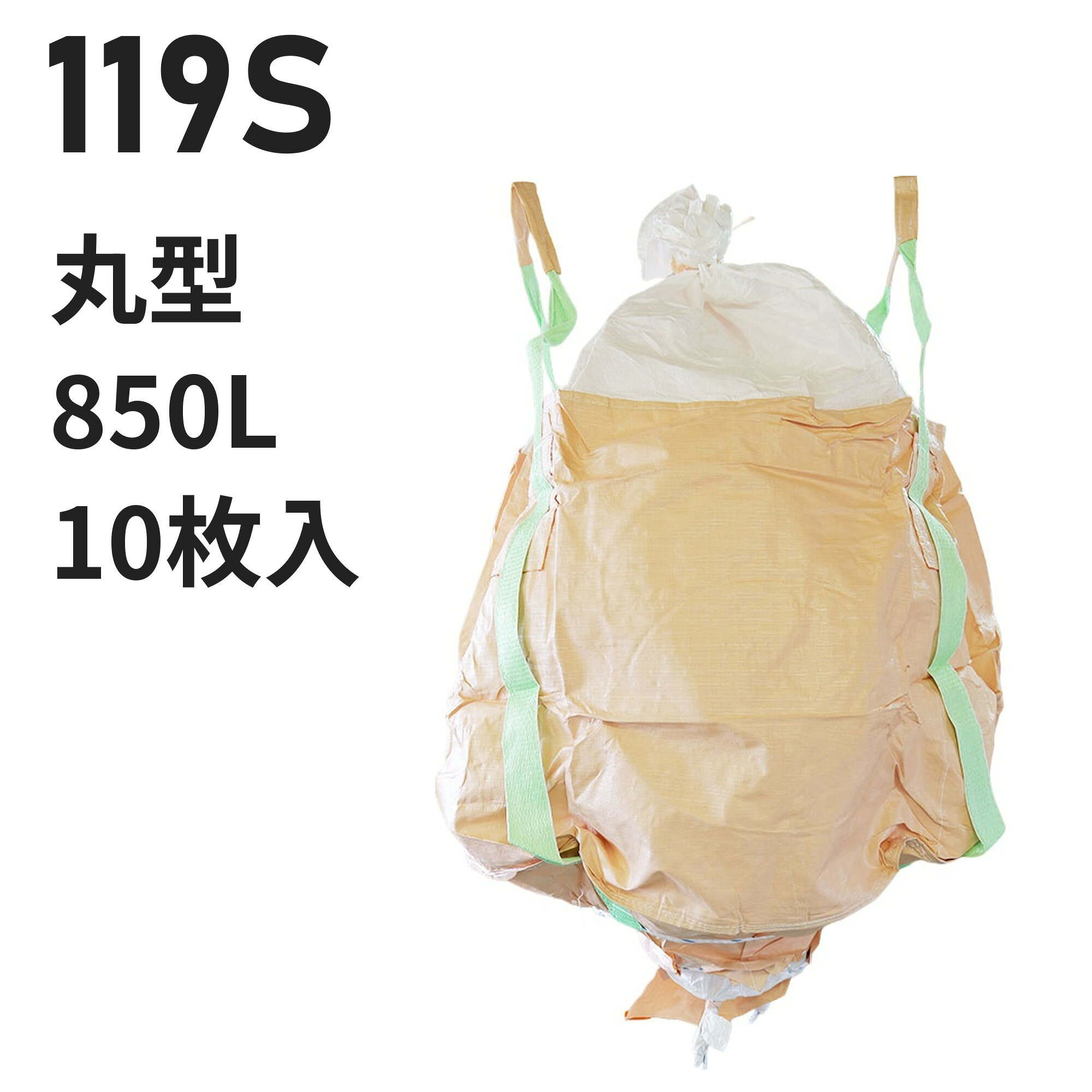 仕様 型番119S 用途例米、麦、黒土 業種例農業、肥料製造業 形状丸型　直径1100mm × 高さ900mm 投入口全開 排出口あり（半開）　直径500mm 容量850L 材質本体：PP バージン材 ベージュ投入口：PE バージン材 白排出口：PE バージン材 白吊りベルト：PP バージン材 グリーン 吊りベルト幅70mm　ベルト保護あり 付属・加工透明伝票袋（固定式）、肩口フック、補強布（ベルト縫合強化）、底面補強ロープ、紫外線劣化防止UV剤配合 入数10枚 / 梱包（10梱包まとめ買いはご注文時に選択できます） 試験鉛・水銀・カドミウムの溶出・材質試験済み【食品衛生法適合】 ※細部の仕様はロットにより異なる場合がございます この仕様が合わないときは 同じ形状・開口部の商品を見る → 投入口全開／排出口半開 の丸型 同じ容量帯で比べる → 900リットル以下のフレコンバッグ 同じ特徴で探す → 「カラー吊りベルト」のフレコンバッグ 同じ中身の商品を見る → 米・玄米・麦を入れる 同じ使い方の商品を見る → 色で中身を区別したい コストを抑えたい → 再生材から選ぶ 全商品から探す → フレコンバッグ/トンバッグ 特長 食品衛生法適合の丸型850L。米・麦・黒土に使われています（農業・肥料製造業） 充填・排出のしやすさ：投入口は全開、排出口は半開タイプです。 バージン材100%：強度を重視する用途向けの新品樹脂を使用しています。 食品原料・飼料にも：鉛・水銀等の溶出試験をクリアした食品衛生法適合品。 現場運用に配慮：透明伝票袋（固定式）、肩口フック、補強布（ベルト縫合強化）、底面補強ロープ。 【フレコンバッグの送料について】 離島や沖縄への発送は、別途送料が必要となります。注文完了後に追加送料のご連絡を差し上げます。 類似商品はこちらフレコンバッグ 013 丸型 1330L 投入18,480円～フレコンバッグ 013HS 丸型 1330L 18,931円～フレコンバッグ 123 丸型 1330L 投入18,260円～フレコンバッグ 014 丸型 1230L 投入15,884円～フレコンバッグ 001 丸型 1000L 投入16,500円～フレコンバッグ OS-31-PKT 角型 1117,710円～フレコンバッグ 130KG 丸型 1350L 19,085円～フレコンバッグ 130K 丸型 1350L 投19,030円～フレコンバッグ 001-7 丸型 1000L 15,840円～新着商品はこちら2026/10/20再生材フレコンバッグ 001C-50-LI 丸11,440円～2026/10/16再生材フレコンバッグ 014VR-C-30 丸13,101円～2026/9/18フレコンバッグ SWP105115TR-C 角24,420円～再販商品はこちら2026/10/20物干し 10連ハンガー ライトフラワー シャツ780円2026/10/20 洗濯ばさみ まとめ売り 緑 ピンチ 箱売り 7,480円2026/10/20フレコンバッグ用 内袋 PE-2 カット品 幅15,400円～2026/10/21 更新