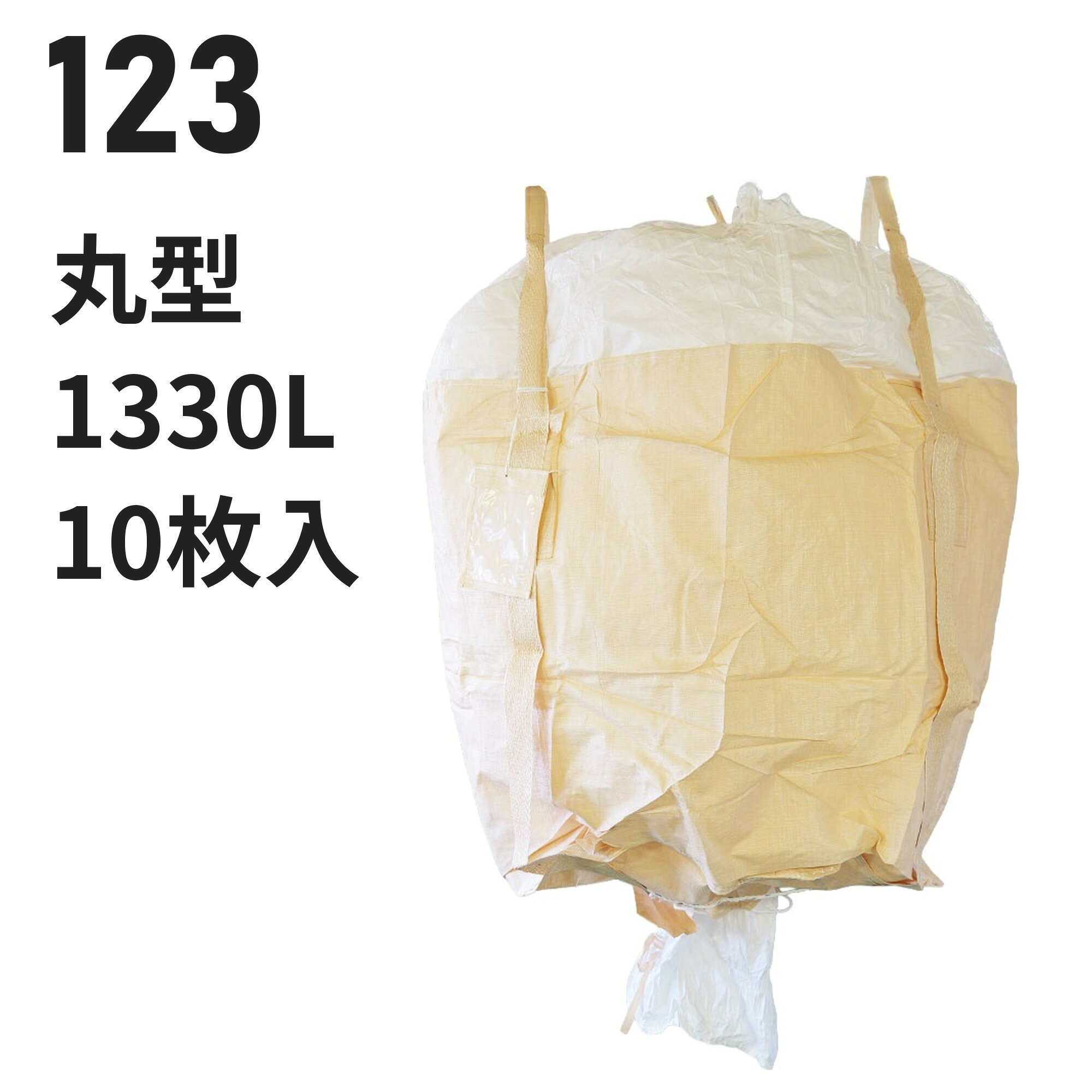 仕様 型番123 用途例米、MA米、玄米 業種例農業 形状丸型　直径1200mm × 高さ1180mm 投入口全開 排出口あり（半開）　直径400mm 容量1330L 材質本体：PP バージン材 ベージュ投入口：PE バージン材 白排出口：PE バージン材 白吊りベルト：PP バージン材 ベージュ 吊りベルト幅100mm　ベルト保護あり 付属・加工透明伝票袋（吊り下げ式）、肩口フック、補強布（ベルト縫合強化）、底面補強ロープ、紫外線劣化防止UV剤配合 入数10枚 / 梱包（10梱包まとめ買いはご注文時に選択できます） 試験鉛・水銀・カドミウムの溶出・材質試験済み【食品衛生法適合】 ※細部の仕様はロットにより異なる場合がございます この仕様が合わないときは 同じ形状・開口部の商品を見る → 投入口全開／排出口半開 の丸型 同じ容量帯で比べる → 1100リットル以上のフレコンバッグ 同じ中身の商品を見る → 米・玄米・麦を入れる コストを抑えたい → 再生材から選ぶ 全商品から探す → フレコンバッグ/トンバッグ 特長 食品衛生法適合の丸型1330L。米・MA米・玄米に使われています（農業） 充填・排出のしやすさ：投入口は全開、排出口は半開タイプです。 バージン材100%：強度を重視する用途向けの新品樹脂を使用しています。 食品原料・飼料にも：鉛・水銀等の溶出試験をクリアした食品衛生法適合品。 現場運用に配慮：透明伝票袋（吊り下げ式）、肩口フック、補強布（ベルト縫合強化）、底面補強ロープ。 【フレコンバッグの送料について】 離島や沖縄への発送は、別途送料が必要となります。注文完了後に追加送料のご連絡を差し上げます。 類似商品はこちらフレコンバッグ 013 丸型 1330L 投入18,480円～フレコンバッグ 130KG 丸型 1350L 19,085円～フレコンバッグ 130K 丸型 1350L 投19,030円～フレコンバッグ 013HS 丸型 1330L 18,931円～フレコンバッグ 123G 丸型 1260L 投16,104円～フレコンバッグ 130KG-PO 丸型 13520,394円～フレコンバッグ 130K-PO 丸型 135019,910円～フレコンバッグ 119S 丸型 850L 投入15,180円～フレコンバッグ 120K 丸型 1360L 投16,115円～新着商品はこちら2026/10/20再生材フレコンバッグ 001C-50-LI 丸11,440円～2026/10/16再生材フレコンバッグ 014VR-C-30 丸13,101円～2026/9/18フレコンバッグ SWP105115TR-C 角24,420円～再販商品はこちら2026/10/20物干し 10連ハンガー ライトフラワー シャツ780円2026/10/20 洗濯ばさみ まとめ売り 緑 ピンチ 箱売り 7,480円2026/10/20フレコンバッグ用 内袋 PE-2 カット品 幅15,400円～2026/10/21 更新