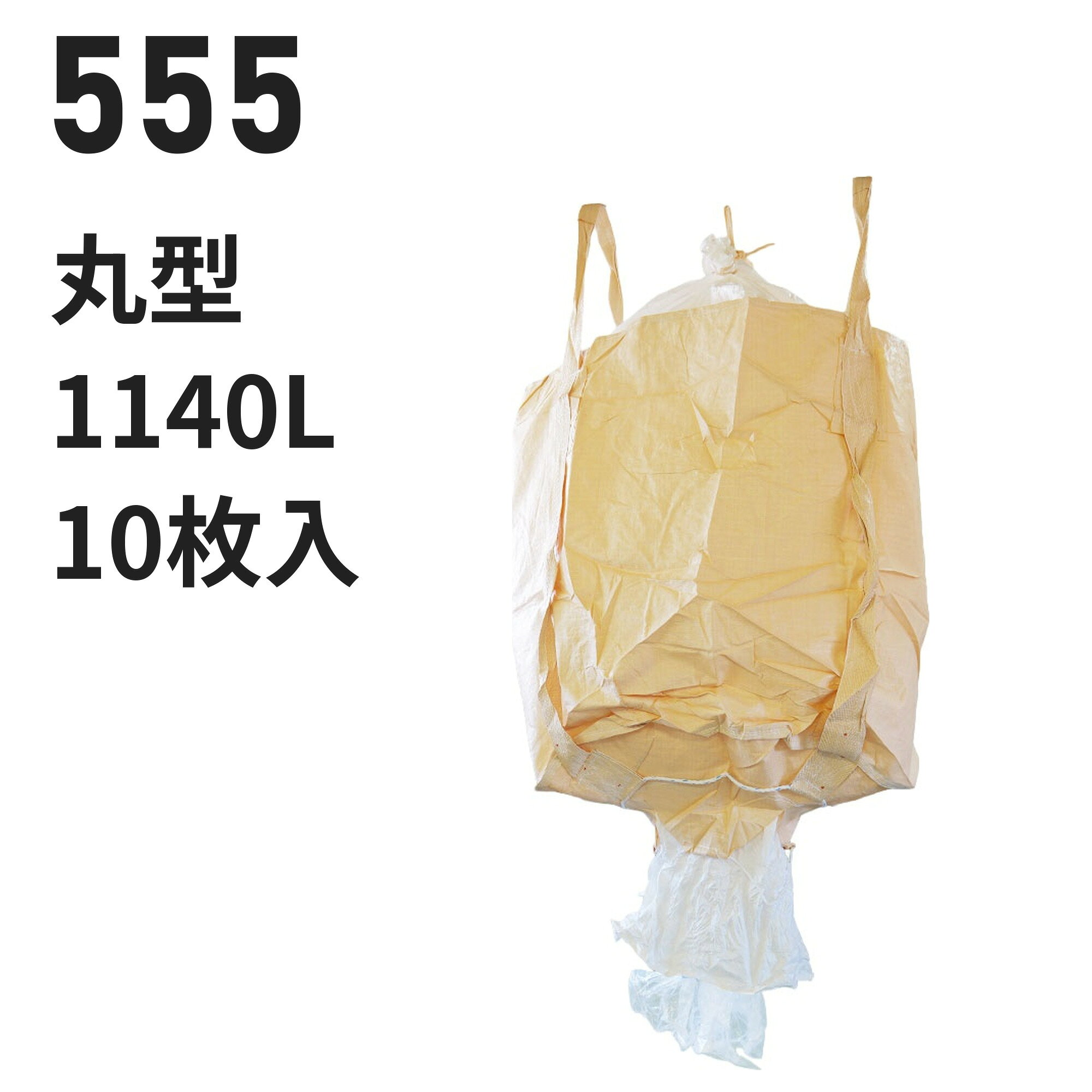 仕様 型番555 用途例茶葉 業種例茶葉製造業 形状丸型　直径1100mm × 高さ1200mm 投入口全開 排出口あり（半開）　直径600mm 容量1140L 材質本体：PP バージン材 ベージュ投入口：PE バージン材 白排出口：PE バージン材 白吊りベルト：PP バージン材 ベージュ 内袋カット品：幅1800mm x 高さ3800mm x 厚み0.05mm 吊りベルト幅100mm　ベルト保護あり 付属・加工透明伝票袋（固定式）、肩口フック、補強布（ベルト縫合強化）、底面補強ロープ、紫外線劣化防止UV剤配合 入数10枚 / 梱包（10梱包まとめ買いはご注文時に選択できます） 試験鉛・水銀・カドミウムの溶出・材質試験済み【食品衛生法適合】 ※細部の仕様はロットにより異なる場合がございます この仕様が合わないときは 同じ形状・開口部の商品を見る → 投入口全開／排出口半開 の丸型 同じ容量帯で比べる → 1100リットル以上のフレコンバッグ 同じ特徴で探す → 「内袋付き」のフレコンバッグ 同じ中身の商品を見る → 粉・粉体物を入れる コストを抑えたい → 再生材から選ぶ 全商品から探す → フレコンバッグ/トンバッグ 特長 内袋セット済みの丸型1140L。茶葉に使われています（茶葉製造業） 充填・排出のしやすさ：投入口は全開、排出口は半開タイプです。 バージン材100%：強度を重視する用途向けの新品樹脂を使用しています。 食品原料・飼料にも：鉛・水銀等の溶出試験をクリアした食品衛生法適合品。 現場運用に配慮：透明伝票袋（固定式）、肩口フック、補強布（ベルト縫合強化）、底面補強ロープ。 【フレコンバッグの送料について】 離島や沖縄への発送は、別途送料が必要となります。注文完了後に追加送料のご連絡を差し上げます。 類似商品はこちらフレコンバッグ 021-D 丸型 1140L 17,336円～フレコンバッグ 666 丸型 1130L 投入16,797円～フレコンバッグ 001 丸型 1000L 投入16,500円～フレコンバッグ 001-7 丸型 1000L 15,840円～フレコンバッグ 080JA 丸型 1000L 16,654円～フレコンバッグ 777 丸型 1500L 投入22,880円～フレコンバッグ 010H 丸型 1000L 投18,480円～フレコンバッグ 001R 丸型 1000L 投18,700円～フレコンバッグ 013 丸型 1330L 投入18,480円～新着商品はこちら2026/10/20再生材フレコンバッグ 001C-50-LI 丸11,440円～2026/10/16再生材フレコンバッグ 014VR-C-30 丸13,101円～2026/9/18フレコンバッグ SWP105115TR-C 角24,420円～再販商品はこちら2026/10/20物干し 10連ハンガー ライトフラワー シャツ780円2026/10/20 洗濯ばさみ まとめ売り 緑 ピンチ 箱売り 7,480円2026/10/20フレコンバッグ用 内袋 PE-2 カット品 幅15,400円～2026/10/21 更新