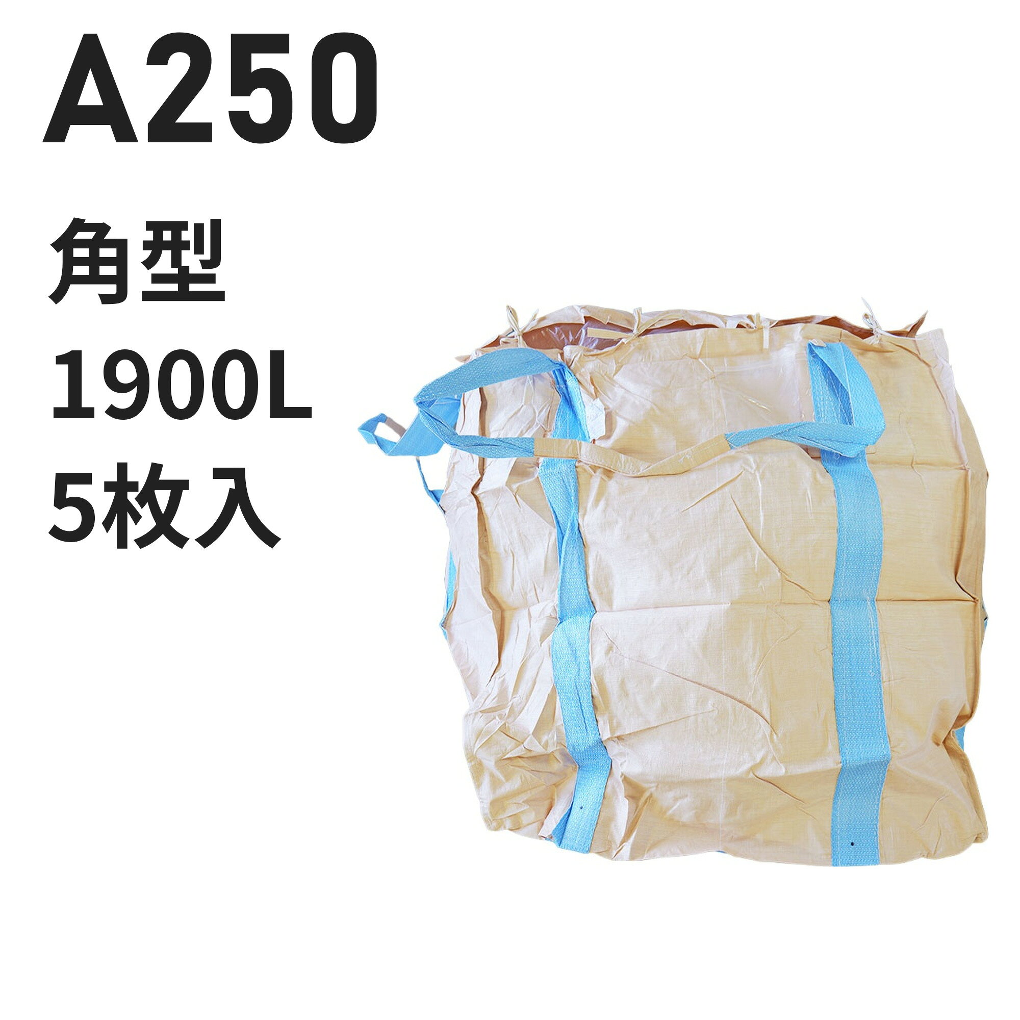 仕様 型番A250 用途例産業廃棄物 業種例廃棄物処理業 形状角型　縦1250mm × 横1250mm × 高さ1250mm 投入口全開 排出口なし 容量1900L 材質本体：PP バージン材 ベージュ吊りベルト：PP バージン材 ブルー 吊りベルト4点吊り　幅100mm　ベルト保護あり 付属・加工透明伝票袋（固定式）、肩口フック、補強布（ベルト縫合強化）、底面補強布、反転ベルト、紫外線劣化防止UV剤配合 入数5枚 / 梱包（10梱包まとめ買いはご注文時に選択できます） 試験鉛・水銀・カドミウムの溶出・材質試験済み【食品衛生法適合】 ※細部の仕様はロットにより異なる場合がございます この仕様が合わないときは 同じ形状・開口部の商品を見る → 角型 同じ容量帯で比べる → 1100リットル以上のフレコンバッグ 同じ特徴で探す → 「カラー吊りベルト」のフレコンバッグ 同じ特徴で探す → 「4点吊り」のフレコンバッグ 同じ特徴で探す → 「反転ベルトあり」のフレコンバッグ コストを抑えたい → 再生材から選ぶ 全商品から探す → フレコンバッグ/トンバッグ 特長 4点吊りの角型1900L。産業廃棄物に使われています（廃棄物処理業） 投入口全開：中身を入れやすい全開タイプ。排出口はありません。 バージン材100%：強度を重視する用途向けの新品樹脂を使用しています。 食品原料・飼料にも：鉛・水銀等の溶出試験をクリアした食品衛生法適合品。 現場運用に配慮：透明伝票袋（固定式）、肩口フック、補強布（ベルト縫合強化）、底面補強布。 【フレコンバッグの送料について】 離島や沖縄への発送は、別途送料が必要となります。注文完了後に追加送料のご連絡を差し上げます。 類似商品はこちらフレコンバッグ N160D 角型 3000L 26,180円～フレコンバッグ 225MT 角型 1200L 19,118円～フレコンバッグ N-GP4-C-50L 角型 17,270円～フレコンバッグ 601UV 角型 300L 投12,771円～フレコンバッグ 9513KH 角型 1460L18,403円～フレコンバッグ S-12 角型 1310L 投21,450円～フレコンバッグ OS-31-PKT 角型 1117,710円～フレコンバッグ 010H 丸型 1000L 投18,480円～フレコンバッグ 002 丸型 1000L 投入16,940円～新着商品はこちら2026/10/20再生材フレコンバッグ 001C-50-LI 丸11,440円～2026/10/16再生材フレコンバッグ 014VR-C-30 丸13,101円～2026/9/18フレコンバッグ SWP105115TR-C 角24,420円～再販商品はこちら2026/10/20物干し 10連ハンガー ライトフラワー シャツ780円2026/10/20 洗濯ばさみ まとめ売り 緑 ピンチ 箱売り 7,480円2026/10/20フレコンバッグ用 内袋 PE-2 カット品 幅15,400円～2026/10/21 更新