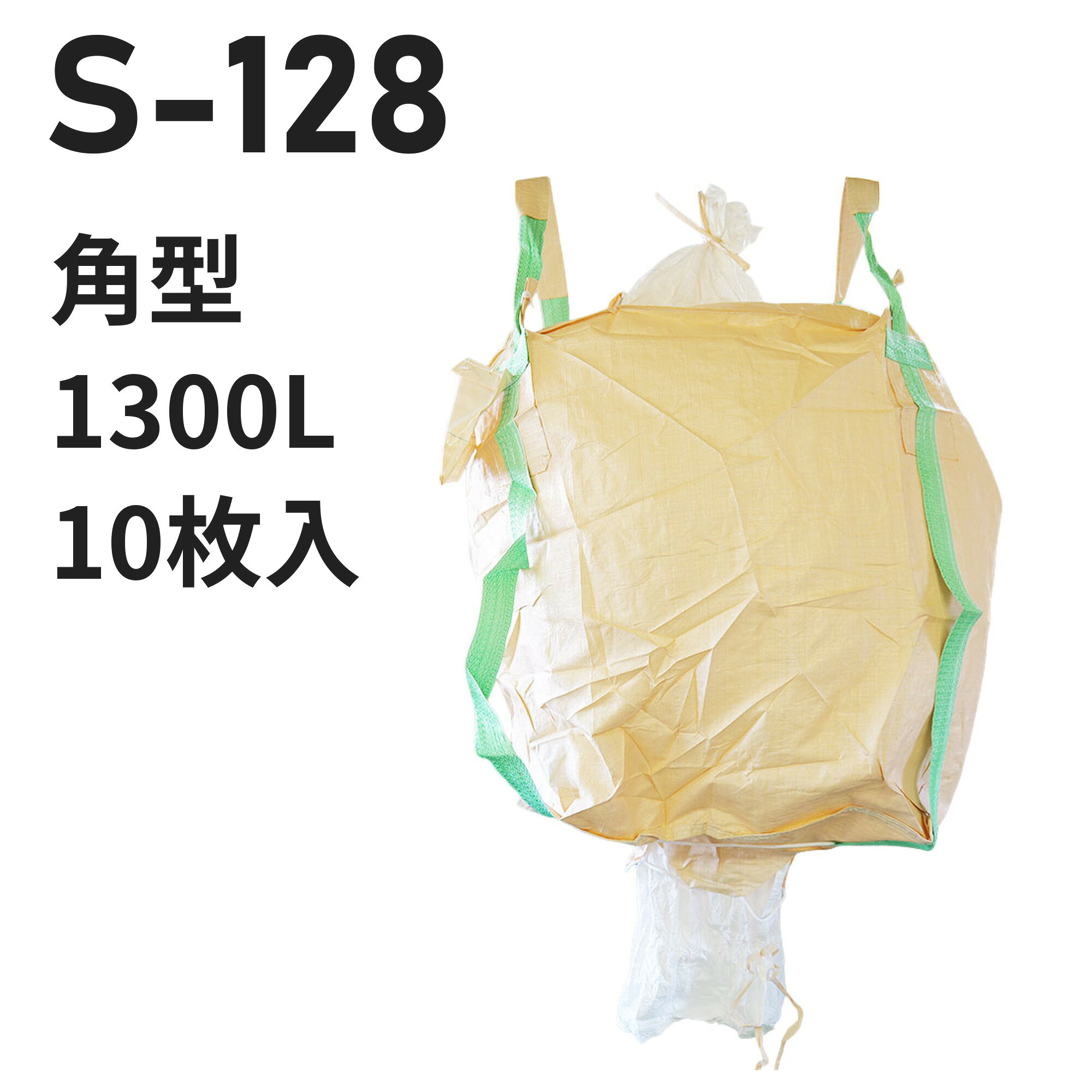 仕様 型番S-128 用途例米 業種例農業 形状角型　縦950mm × 横950mm × 高さ1220mm 投入口半開　直径540mm 排出口あり（半開）　直径540mm 容量1300L 材質本体：PP バージン材 ベージュ投入口：PE バージン材 白排出口：PE バージン材 白吊りベルト：PP バージン材 グリーン 吊りベルト幅70mm　ベルト保護あり 付属・加工透明伝票袋（吊り下げ式）、肩口フック、補強布（ベルト縫合強化）、底面補強ロープ、紫外線劣化防止UV剤配合 入数10枚 / 梱包（10梱包まとめ買いはご注文時に選択できます） 試験鉛・水銀・カドミウムの溶出・材質試験済み【食品衛生法適合】 ※細部の仕様はロットにより異なる場合がございます この仕様が合わないときは 同じ形状・開口部の商品を見る → 角型 同じ容量帯で比べる → 1100リットル以上のフレコンバッグ 同じ特徴で探す → 「カラー吊りベルト」のフレコンバッグ 同じ中身の商品を見る → 米・玄米・麦を入れる 同じ使い方の商品を見る → 色で中身を区別したい コストを抑えたい → 再生材から選ぶ 全商品から探す → フレコンバッグ/トンバッグ 特長 食品衛生法適合の角型1300L。米に使われています（農業） 充填・排出のしやすさ：投入口は半開、排出口は半開タイプです。 バージン材100%：強度を重視する用途向けの新品樹脂を使用しています。 食品原料・飼料にも：鉛・水銀等の溶出試験をクリアした食品衛生法適合品。 現場運用に配慮：透明伝票袋（吊り下げ式）、肩口フック、補強布（ベルト縫合強化）、底面補強ロープ。 【フレコンバッグの送料について】 離島や沖縄への発送は、別途送料が必要となります。注文完了後に追加送料のご連絡を差し上げます。 類似商品はこちらフレコンバッグ S-12 角型 1310L 投21,450円～フレコンバッグ 9513KH 角型 1460L18,403円～フレコンバッグ 062E 角型 1170L 投19,173円～フレコンバッグ SW9080R-C 角型 8013,827円～フレコンバッグ OS-31-PKT 角型 1117,710円～フレコンバッグ 013HS 丸型 1330L 18,931円～フレコンバッグ SWP105115R-C 角型23,419円～フレコンバッグ SWP102124R-C 角型23,078円～フレコンバッグ 601UV 角型 300L 投12,771円～新着商品はこちら2026/10/20再生材フレコンバッグ 001C-50-LI 丸11,440円～2026/10/16再生材フレコンバッグ 014VR-C-30 丸13,101円～2026/9/18フレコンバッグ SWP105115TR-C 角24,420円～再販商品はこちら2026/10/20物干し 10連ハンガー ライトフラワー シャツ780円2026/10/20 洗濯ばさみ まとめ売り 緑 ピンチ 箱売り 7,480円2026/10/20フレコンバッグ用 内袋 PE-2 カット品 幅15,400円～2026/10/21 更新