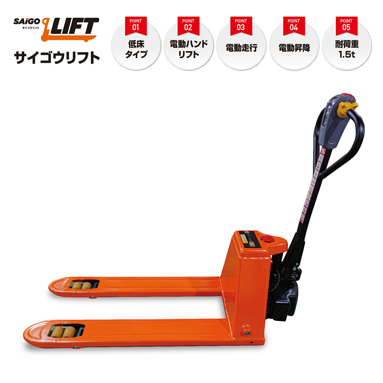【低床】 サイゴウリフト SL15H-65L 1.5t 電動走行 電動昇降 充電式 電動ハンドリフト パレットトラック ローリフト キャッチパレット ＜サイゴウワークス＞