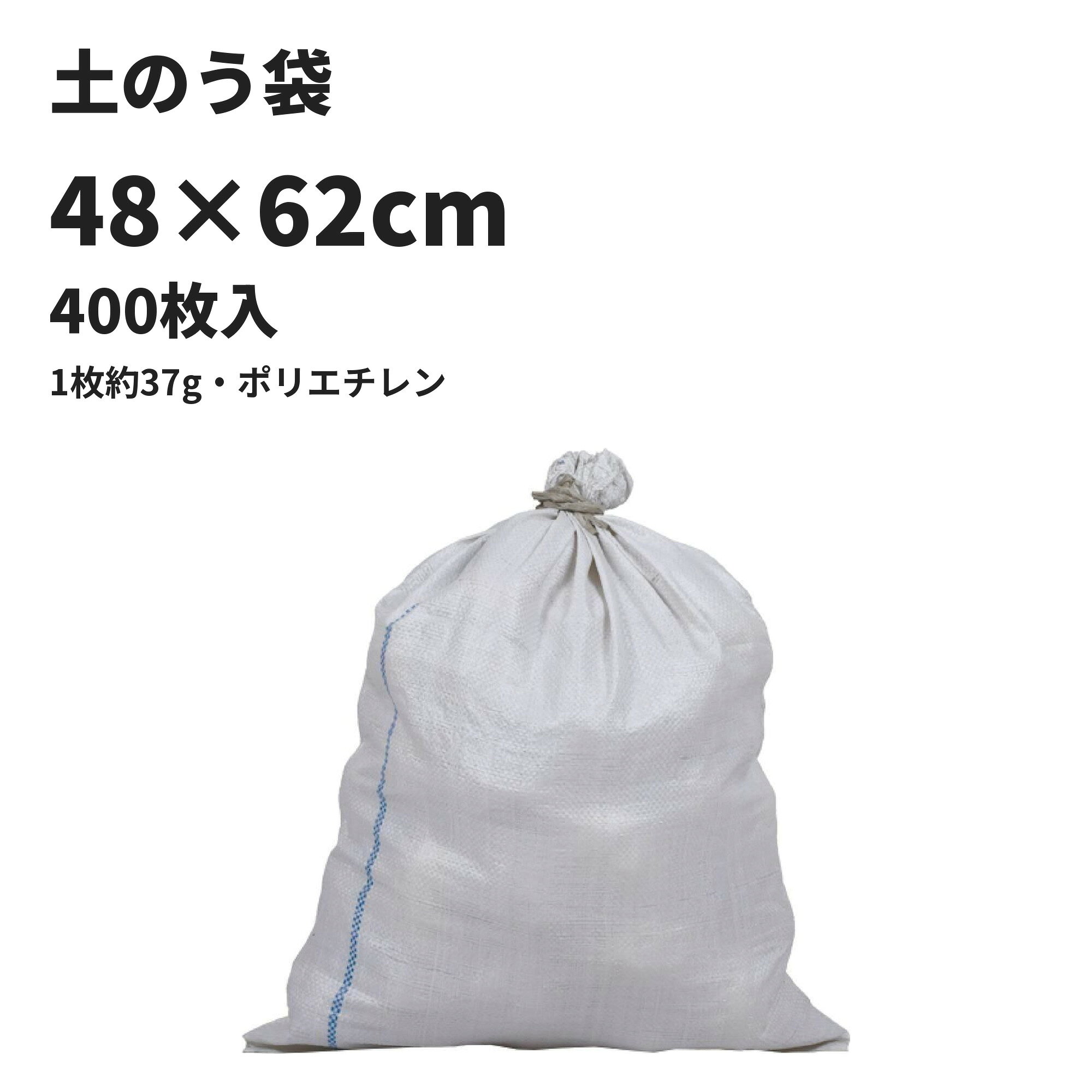 仕様 サイズ48×62cm 形標準 入数400枚（50枚×8束） 重さ1枚あたり約37g 材質ポリエチレン 色白（ブルーライン入り） 原料再生原料 ※細部の仕様はロットにより異なる場合がございます 使い方 再生原料を使った土のう袋です。建築・土木工事や災害復旧工事に使えます。 土のう袋のラインナップ 土のう袋（この商品）48×62cm・白・ブルーライン・再生 白色枕土のう袋27×90cm 黒色枕土のう袋25×90cm UVブラック土のう袋48×62cm・黒 土のう袋の一覧 よくある質問 Q. 枕型とは何ですか？A. 細長い形の土のう袋です。並べやすく、泥止め・水止めに使われます。 類似商品はこちらUVブラック土のう袋 48×62cm 200枚15,510円黒色枕土のう袋 25×90cm 200枚入 細13,310円白色枕土のう袋 27×90cm 200枚入 細10,560円 吊りベルトなし フレコンバック 1-SH-37,392円～ 吊りベルトなし フレコンバック 1618SH13,321円～ 吊りベルトなし フレコンバック 3M-SH-9,790円～ 吊りベルトなし フレコンバック 9-SH-35,599円再生材フレコンバッグ 001C-50-LI 丸11,440円～再生材フレコンバッグ 001C-50 丸型 113,420円～新着商品はこちら2026/10/27電動ハンドリフト サイゴウリフト 2.0t フ561,000円～2026/10/27電動ハンドリフト サイゴウリフト 2.0t フ484,000円～2026/10/20再生材フレコンバッグ 001C-50-LI 丸11,440円～再販商品はこちら2026/10/28 洗濯ばさみ まとめ売り ピンク ピンチ 箱売7,480円2026/10/27 洗濯ばさみ まとめ売り 青 ピンチ 箱売り 7,480円2026/10/24黒フレコンバッグ 001-BC 丸型 100018,370円～2026/10/27 更新