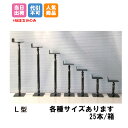 鋼製束 KU24-39 25本入 L型 240mm～390mm