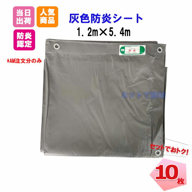 灰防炎シート 1.2m×5.4m (450P) 10枚セット グレー　ハトメあり 灰色防炎 建築 建設 工事現場用 KUS 野積みカバー 目隠しシート 業務用 塗装作業 雨水対策 倉庫間仕切り 模擬店 野外作業 輸入品 足場 解体